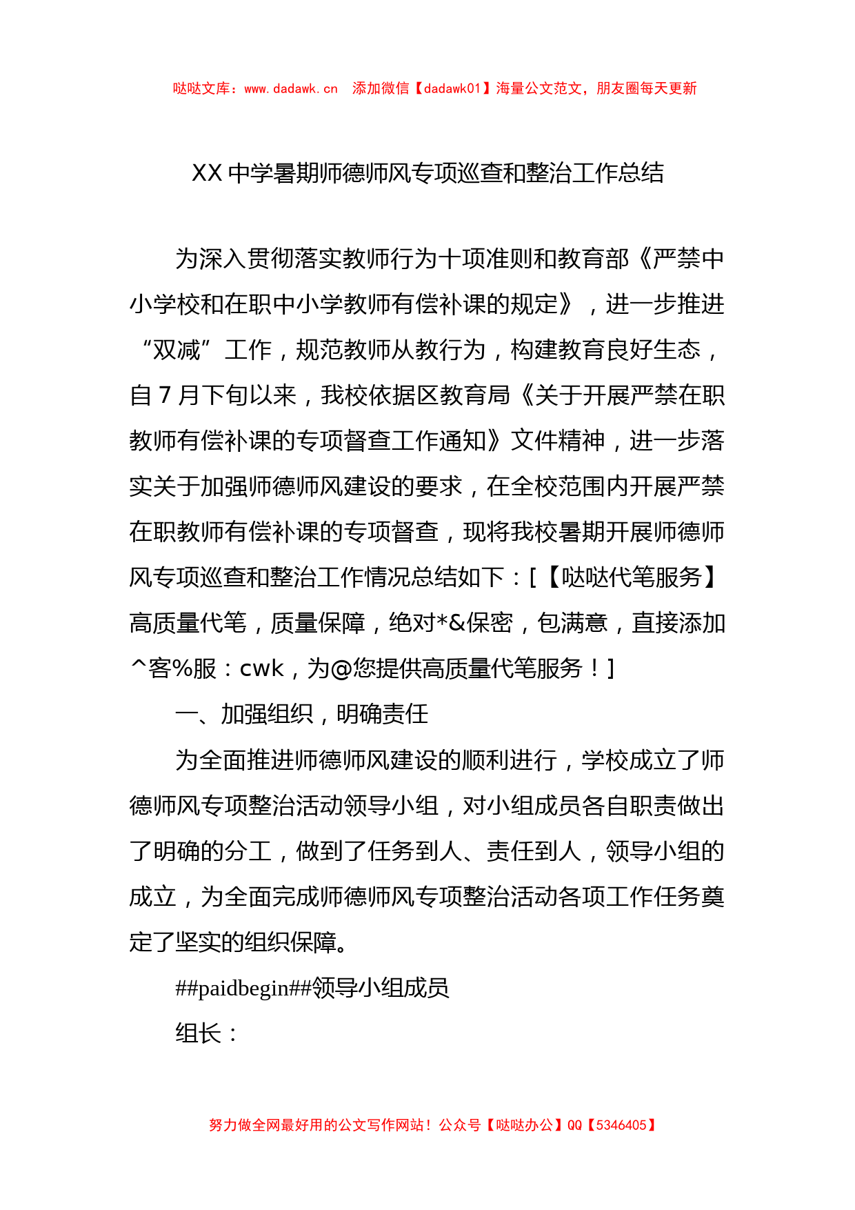 XX中学暑期师德师风专项巡查和整治工作总结_第1页