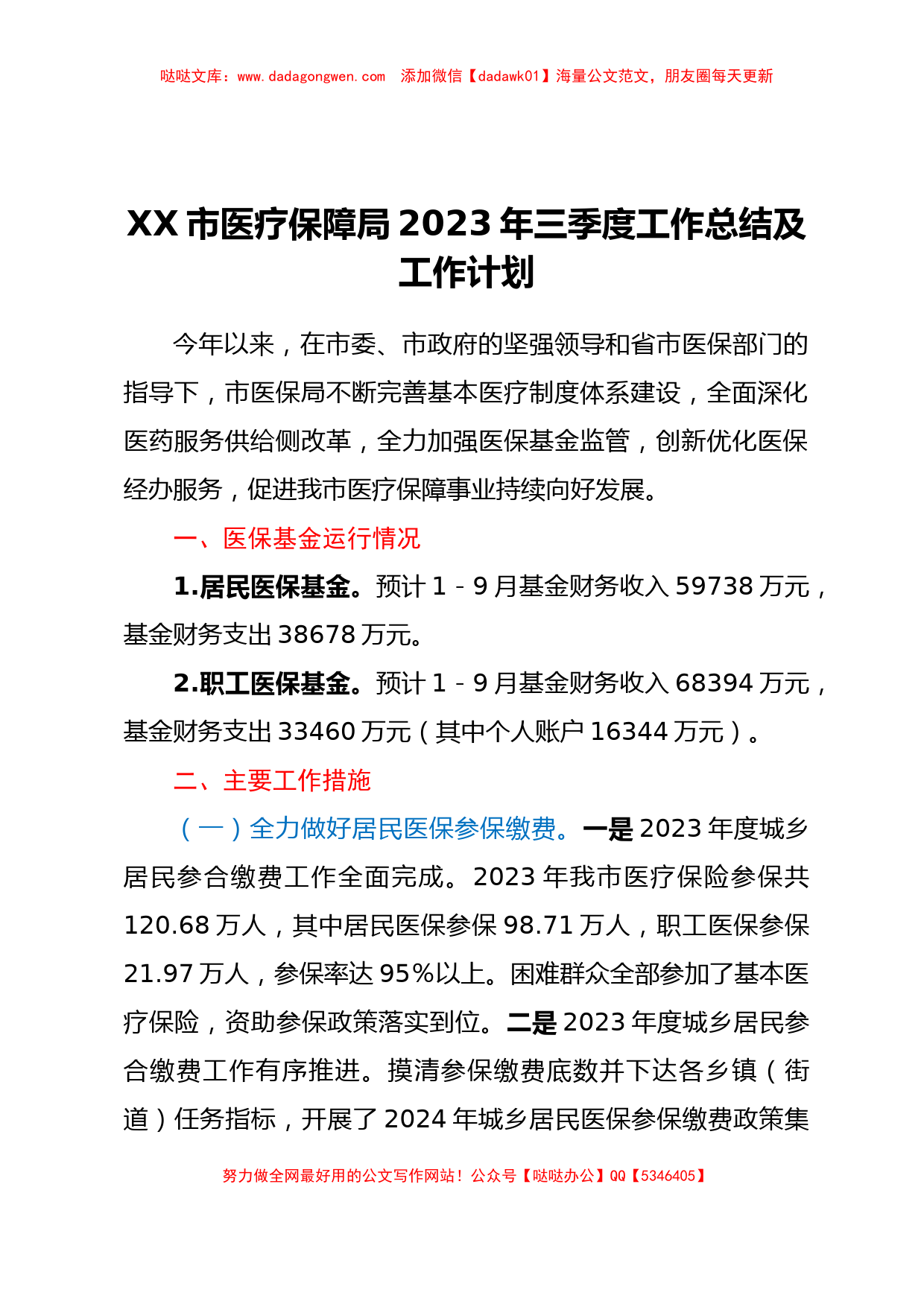 XX市医疗保障局 2023年三季度工作总结及工作计划_第1页