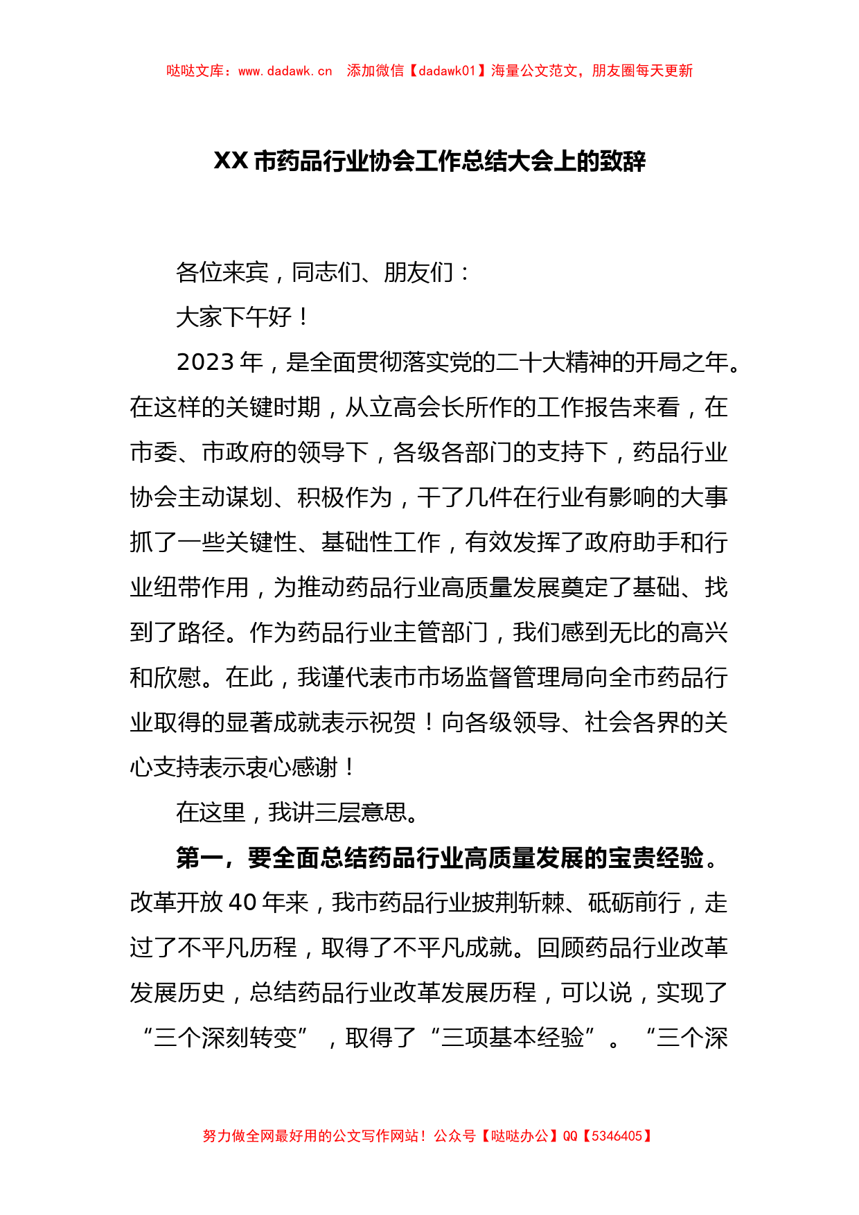 XX市药品行业协会工作总结大会上的致辞_第1页