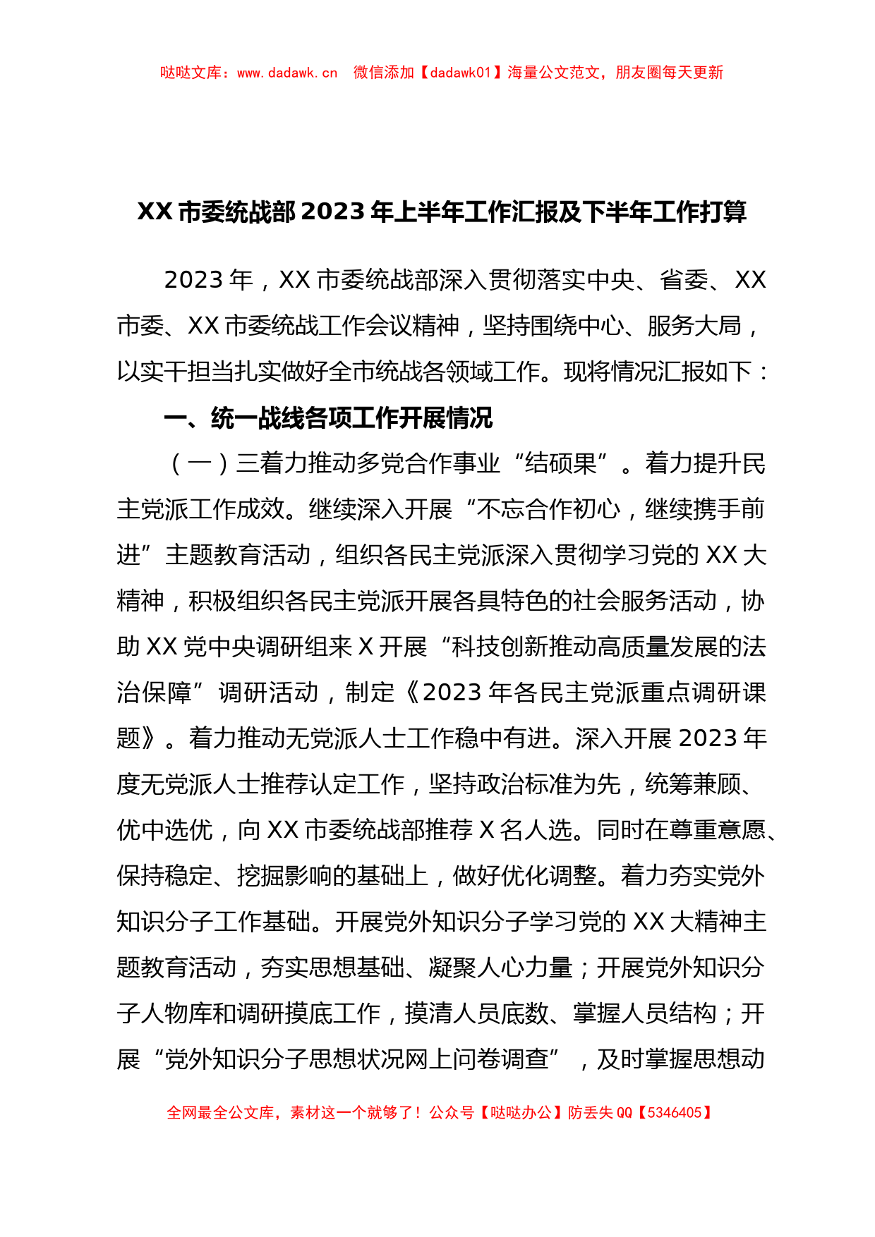 XX市委统战部2023年上半年工作汇报及下半年工作打算_第1页