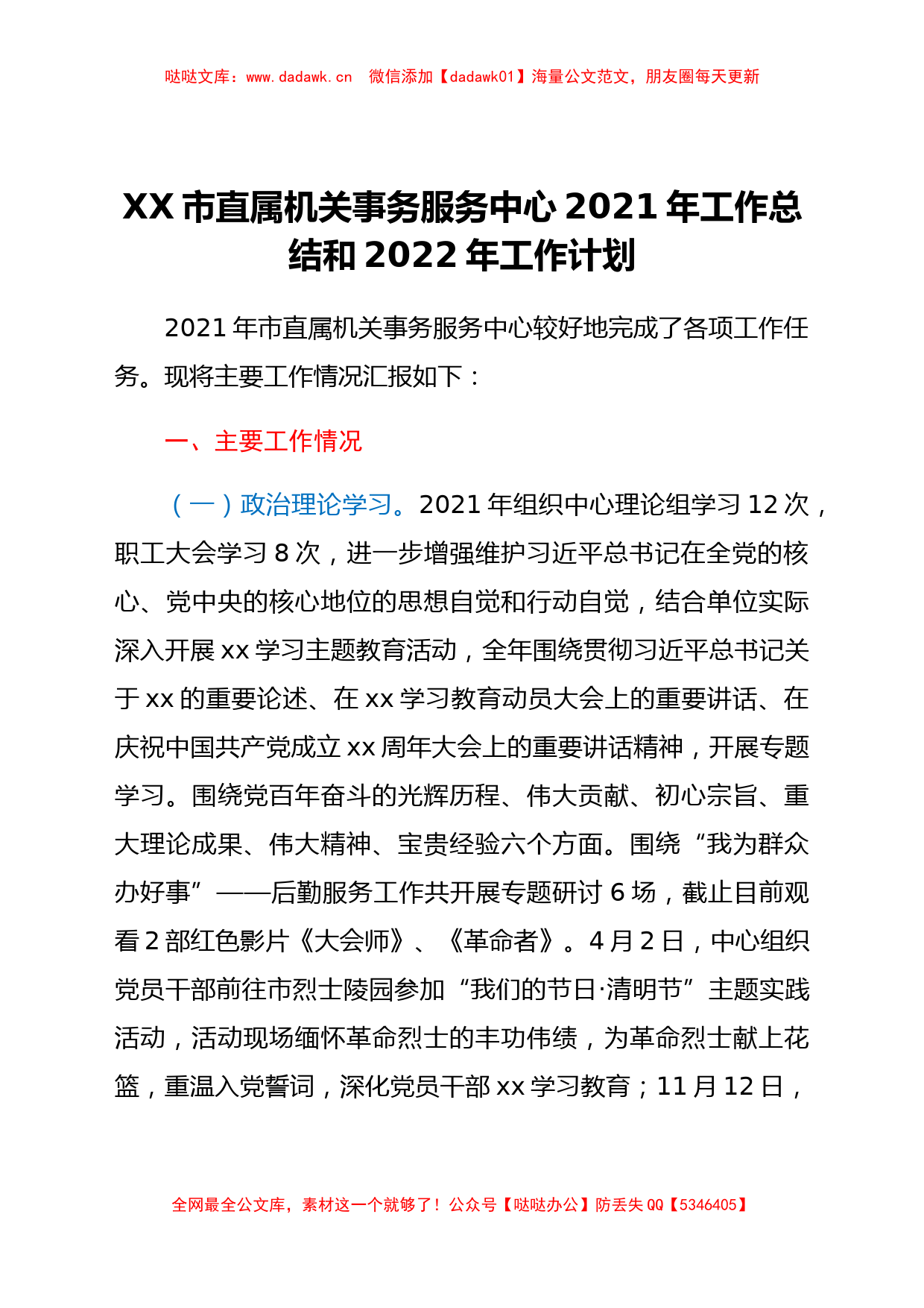 xx市直属机关事务服务中心2021年工作总结和2022年工作计划_第1页