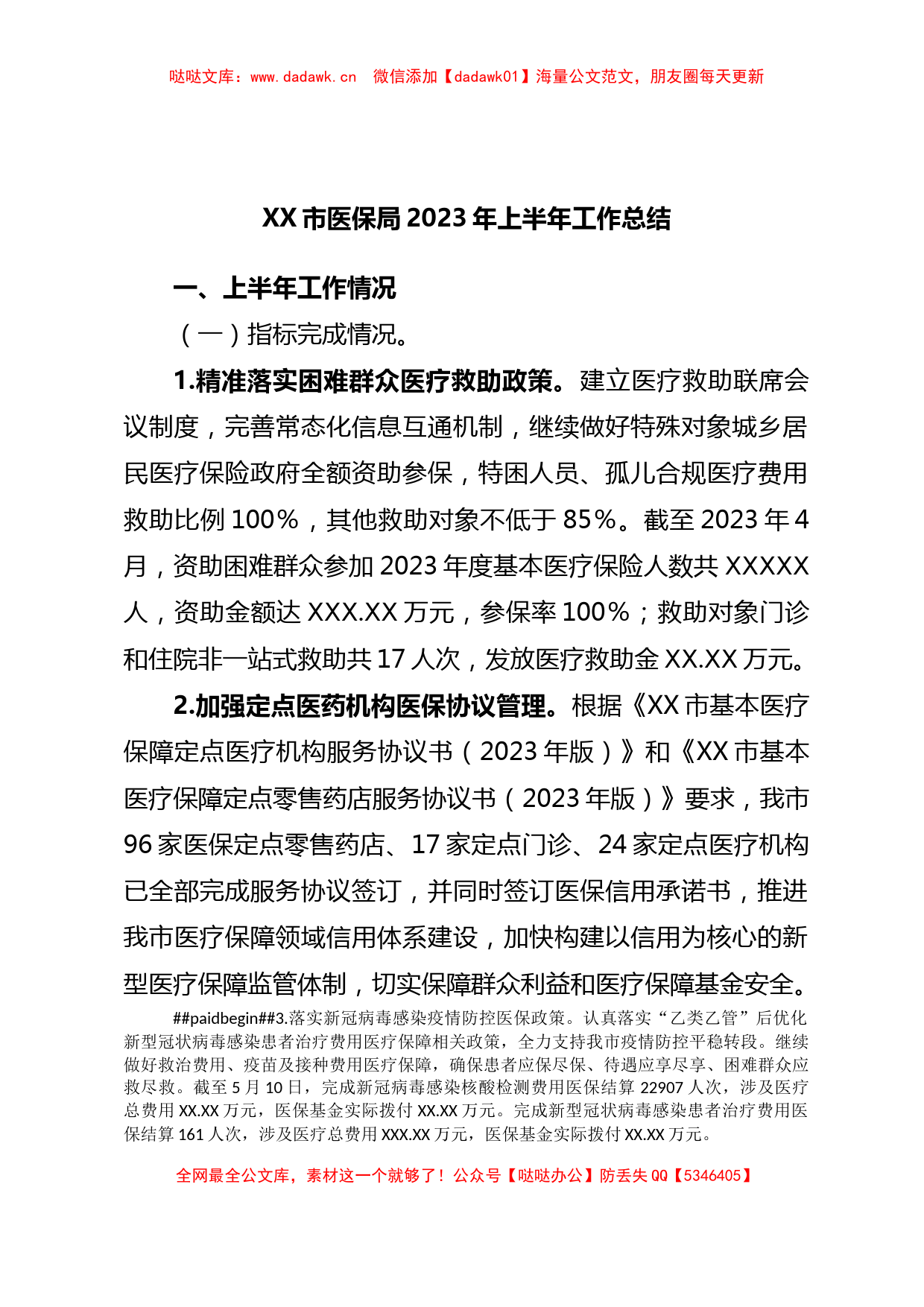 XX市医保局2023年上半年工作总结_第1页