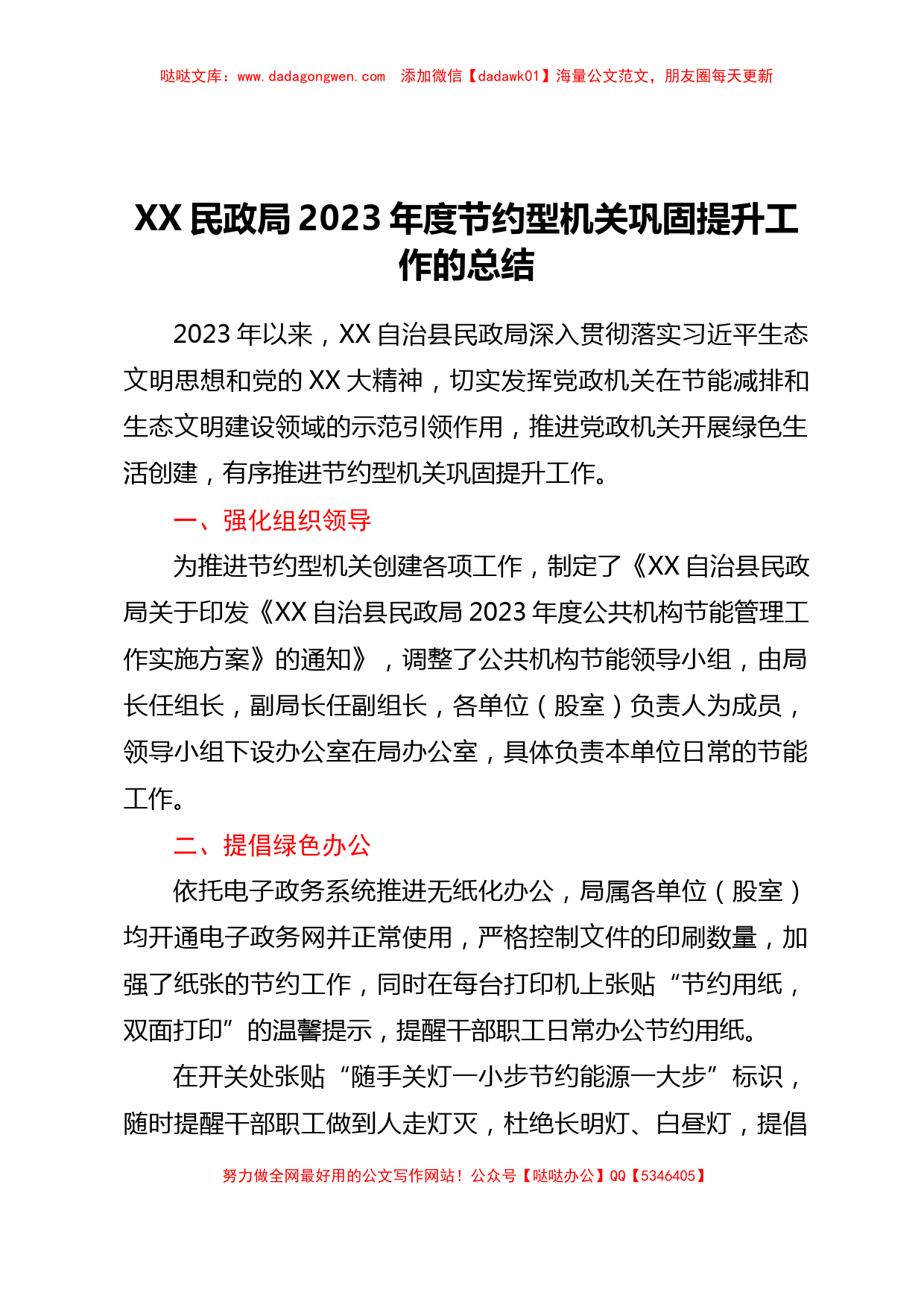 XX民政局2023年度节约型机关巩固提升工作的总结_第1页