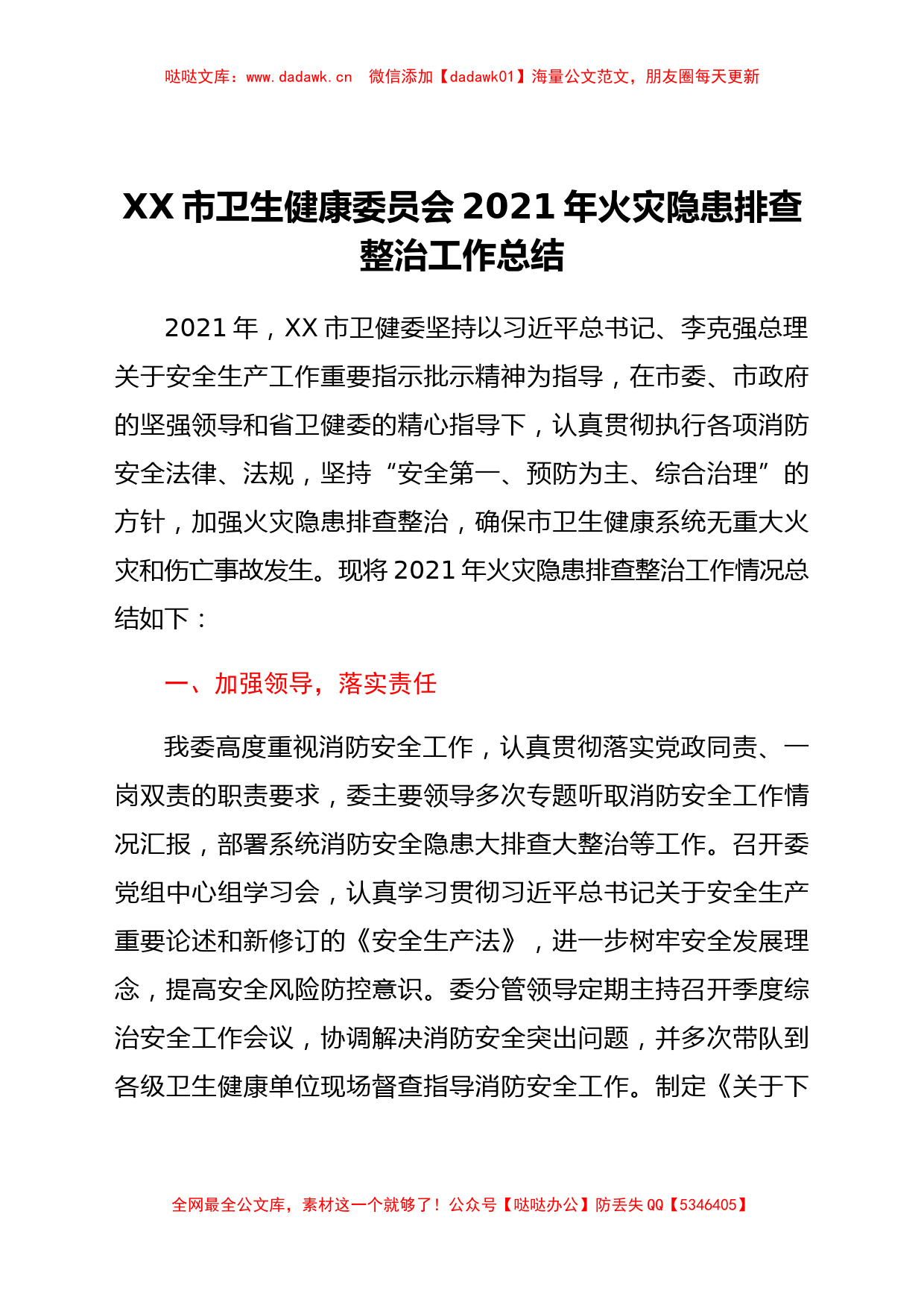 xx市卫生健康委员会2021年火灾隐患排查整治工作总结_第1页