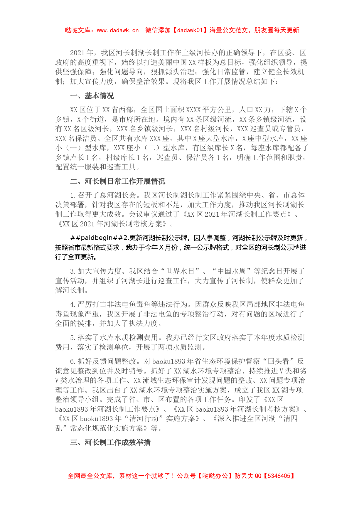 XX区2021年河长制湖长制工作总结_第1页