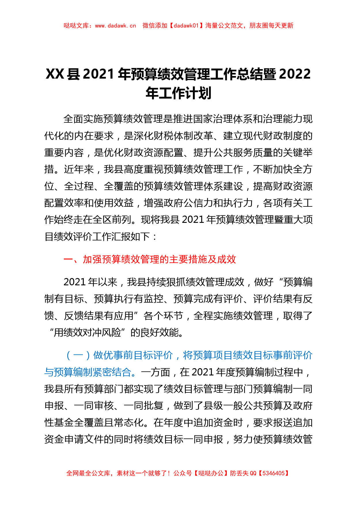 XX县 2021 年预算绩效管理工作总结暨2022 年工作计划_第1页