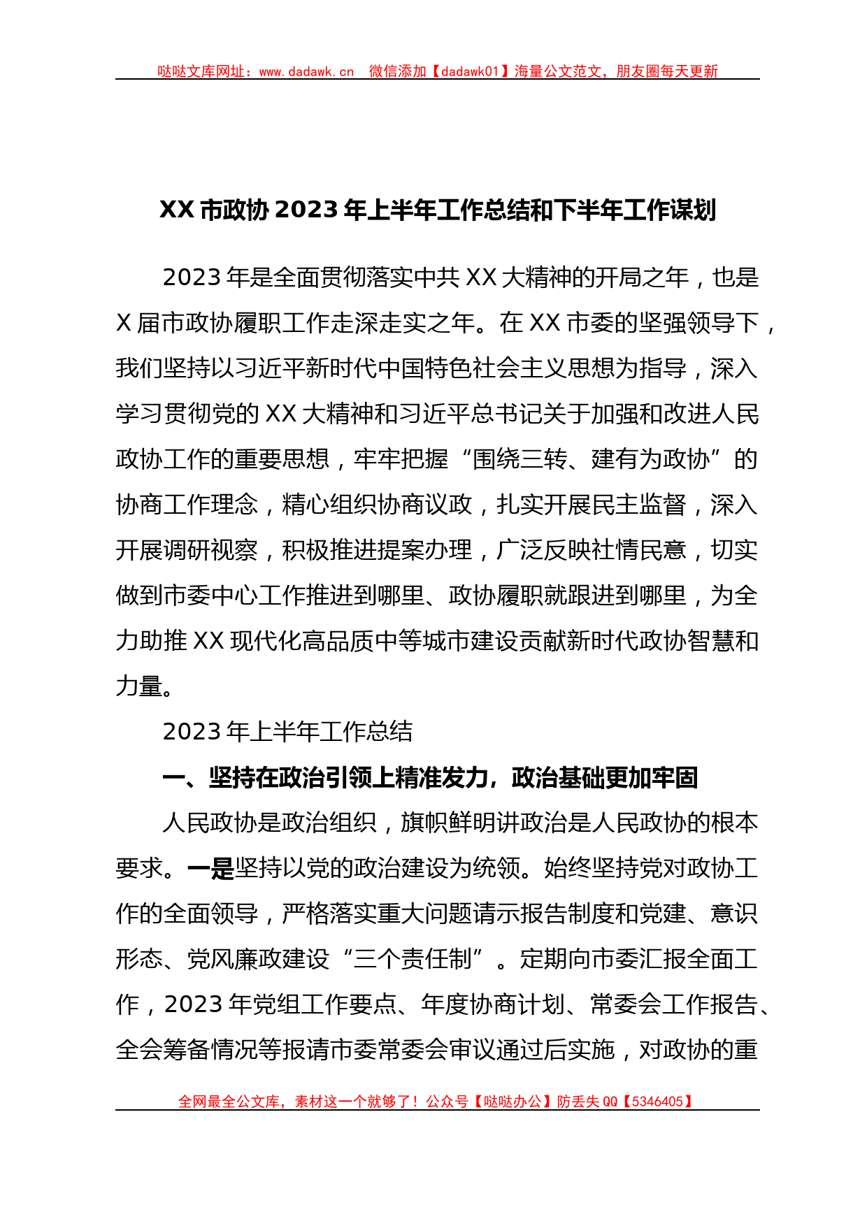 XX市政协2023年上半年工作总结和下半年工作谋划_第1页