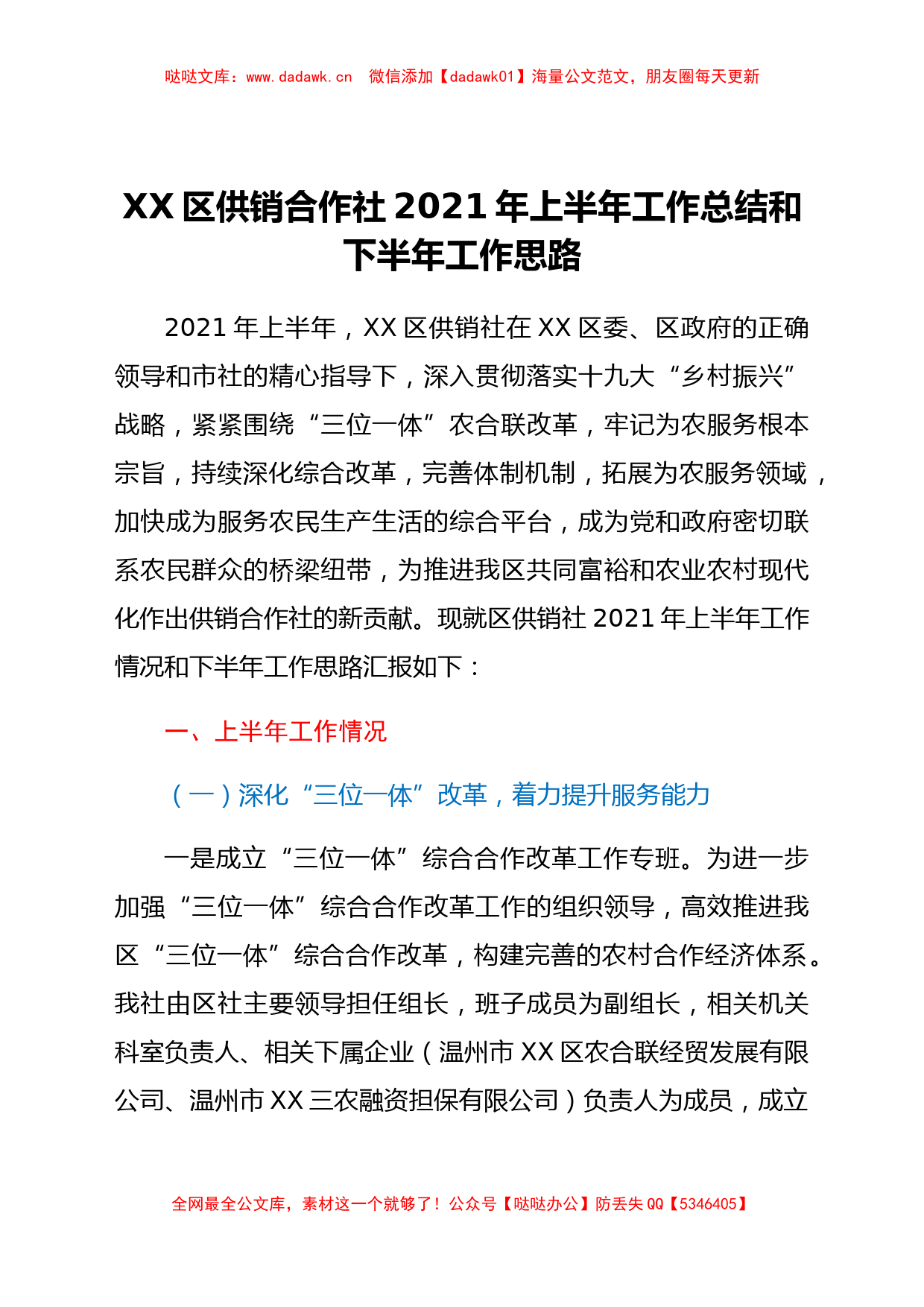 XX区供销合作社2021年上半年工作总结和下半年工作思路_第1页