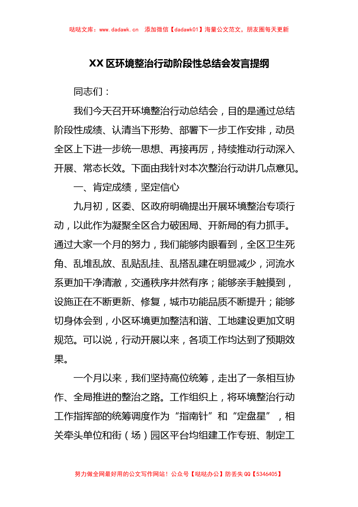 XX区环境整治行动阶段性总结会发言提纲_第1页