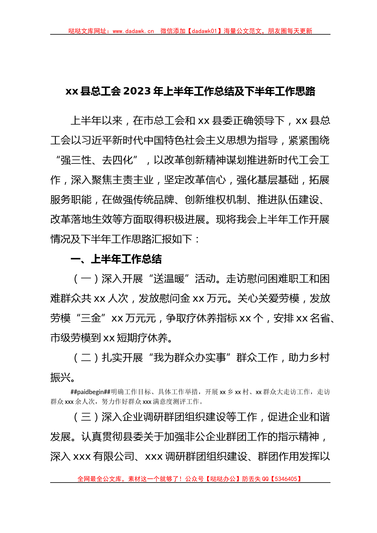 xx县总工会2023年上半年工作总结及下半年工作思路_第1页