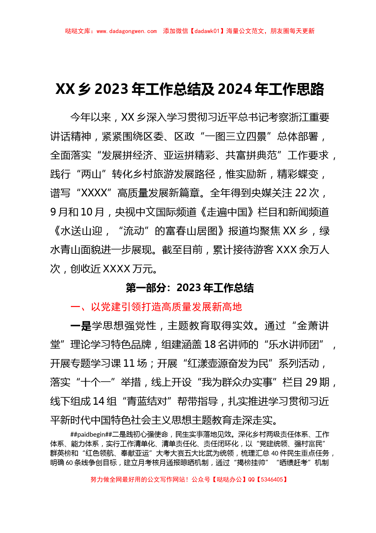 XX乡2023年工作总结及2024年工作思路_第1页