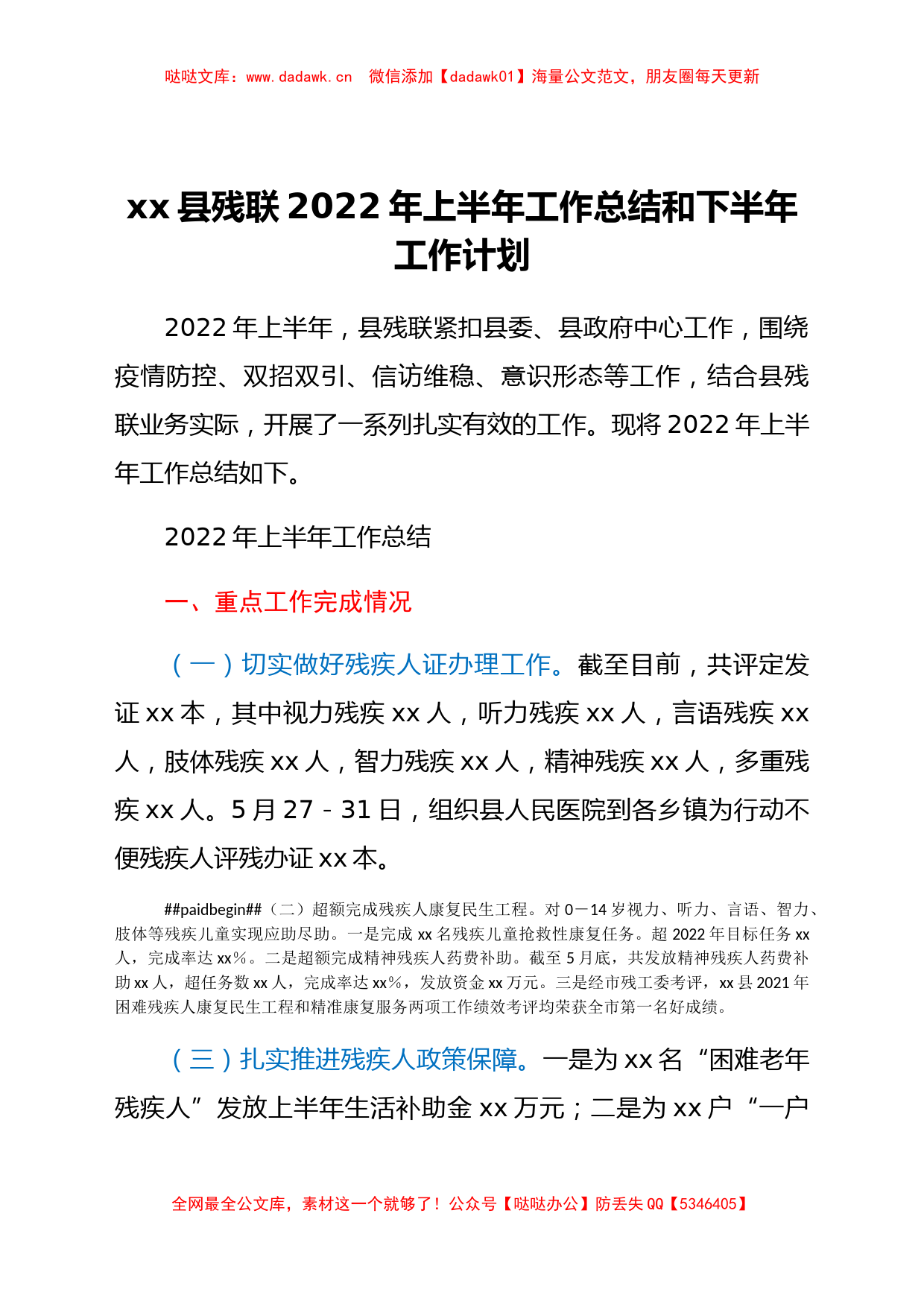 xx县残联2022年上半年工作总结和下半年工作计划_第1页