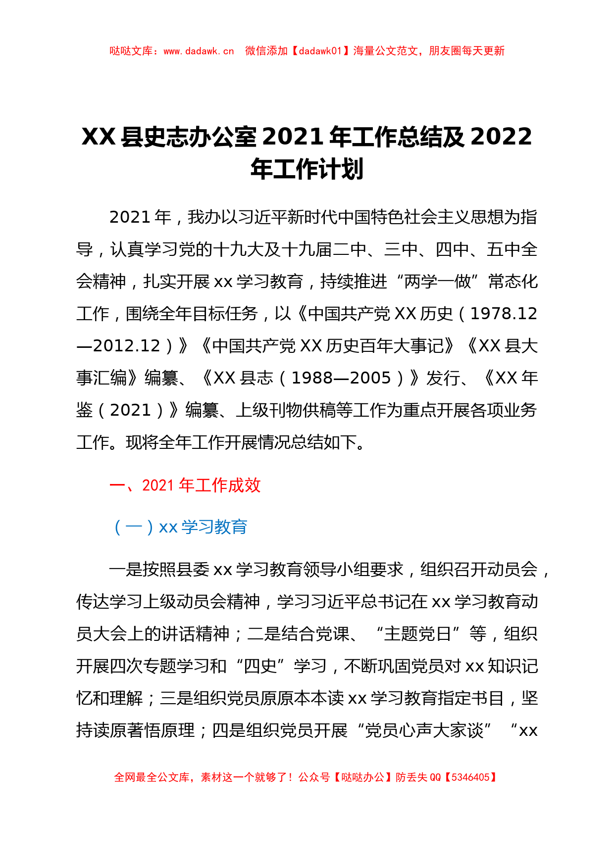 XX县史志办公室2021年工作总结及2022年工作计划_第1页