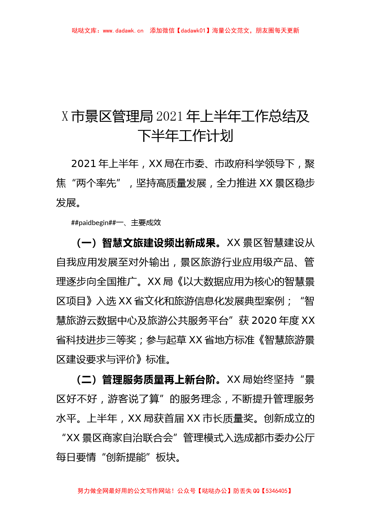 X市景区管理局2021年上半年工作总结及下半年工作计划_第1页