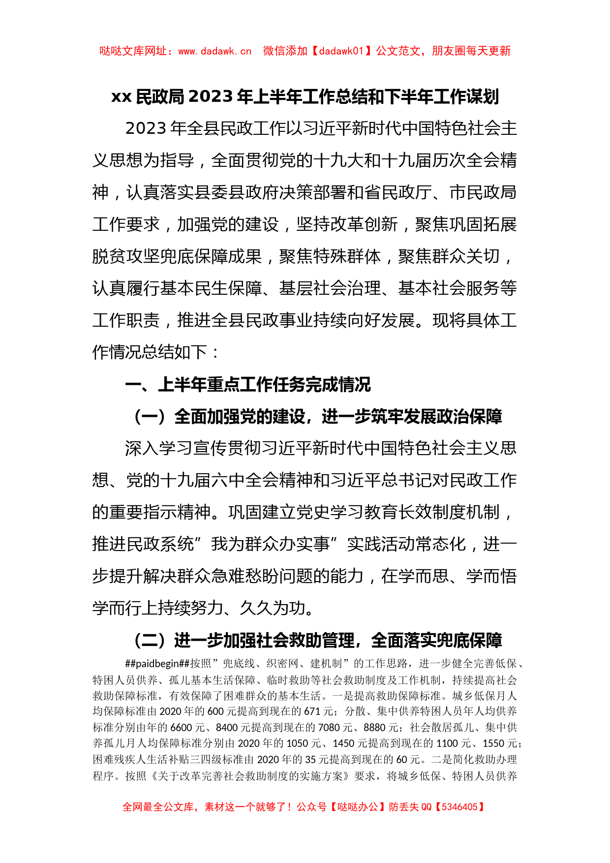 xx民政局2023年上半年工作总结和下半年工作谋划【哒哒】_第1页