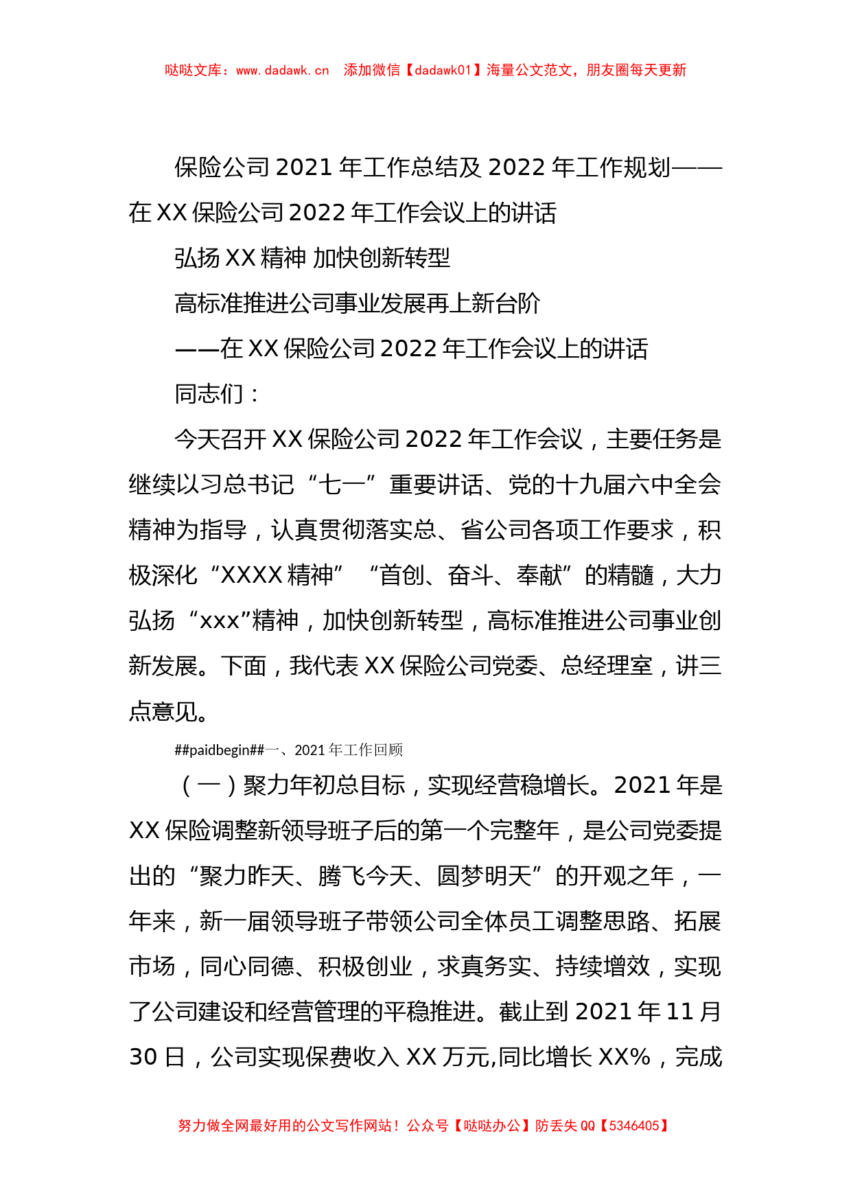 保险公司2021年工作总结及2022年工作规划_第1页