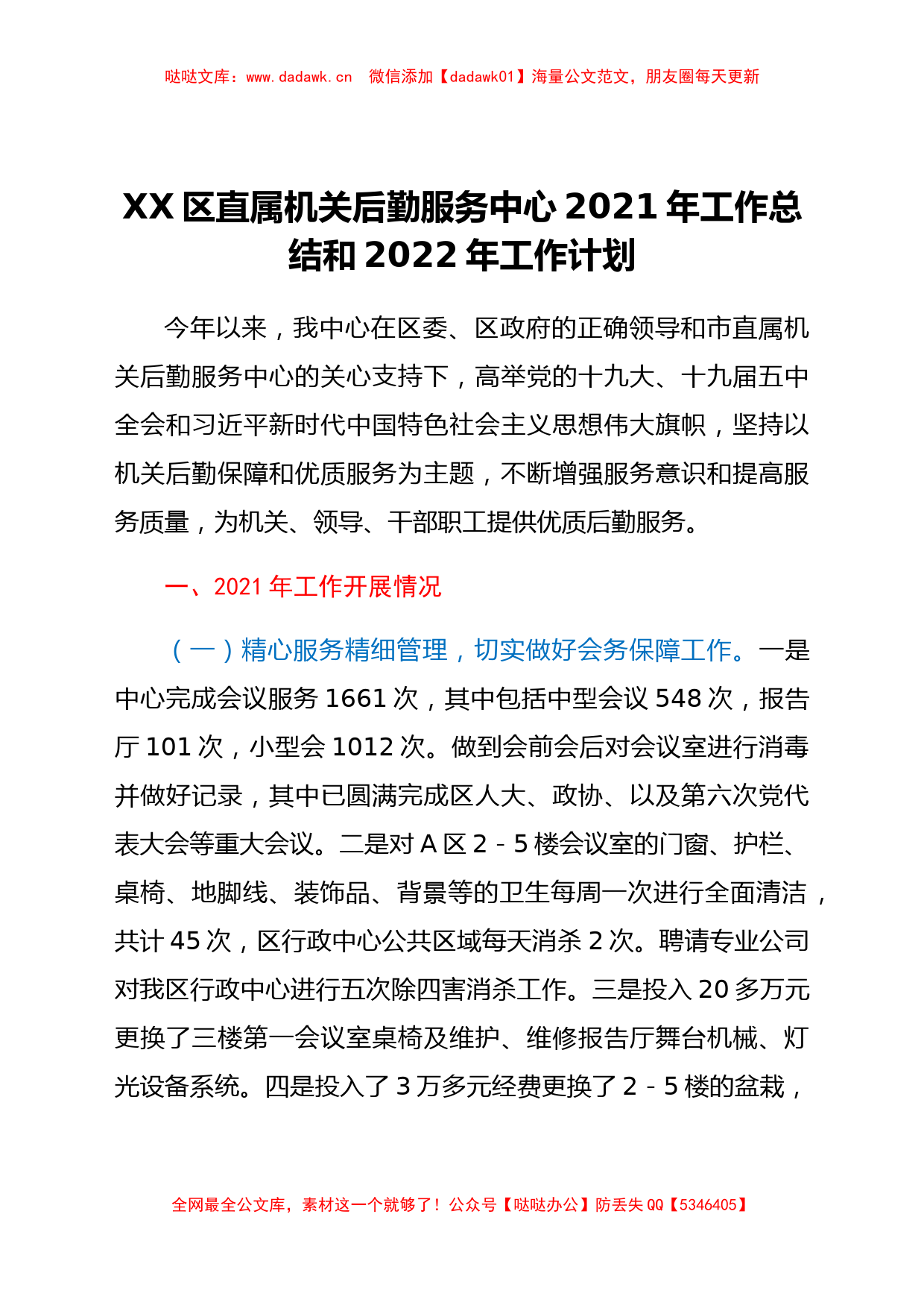 XX区直属机关后勤服务中心2021年工作总结和2022年工作计划_第1页