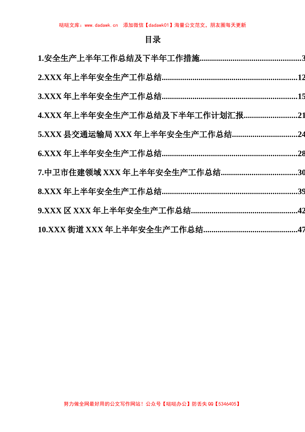 安全生产工作总结汇编_第1页