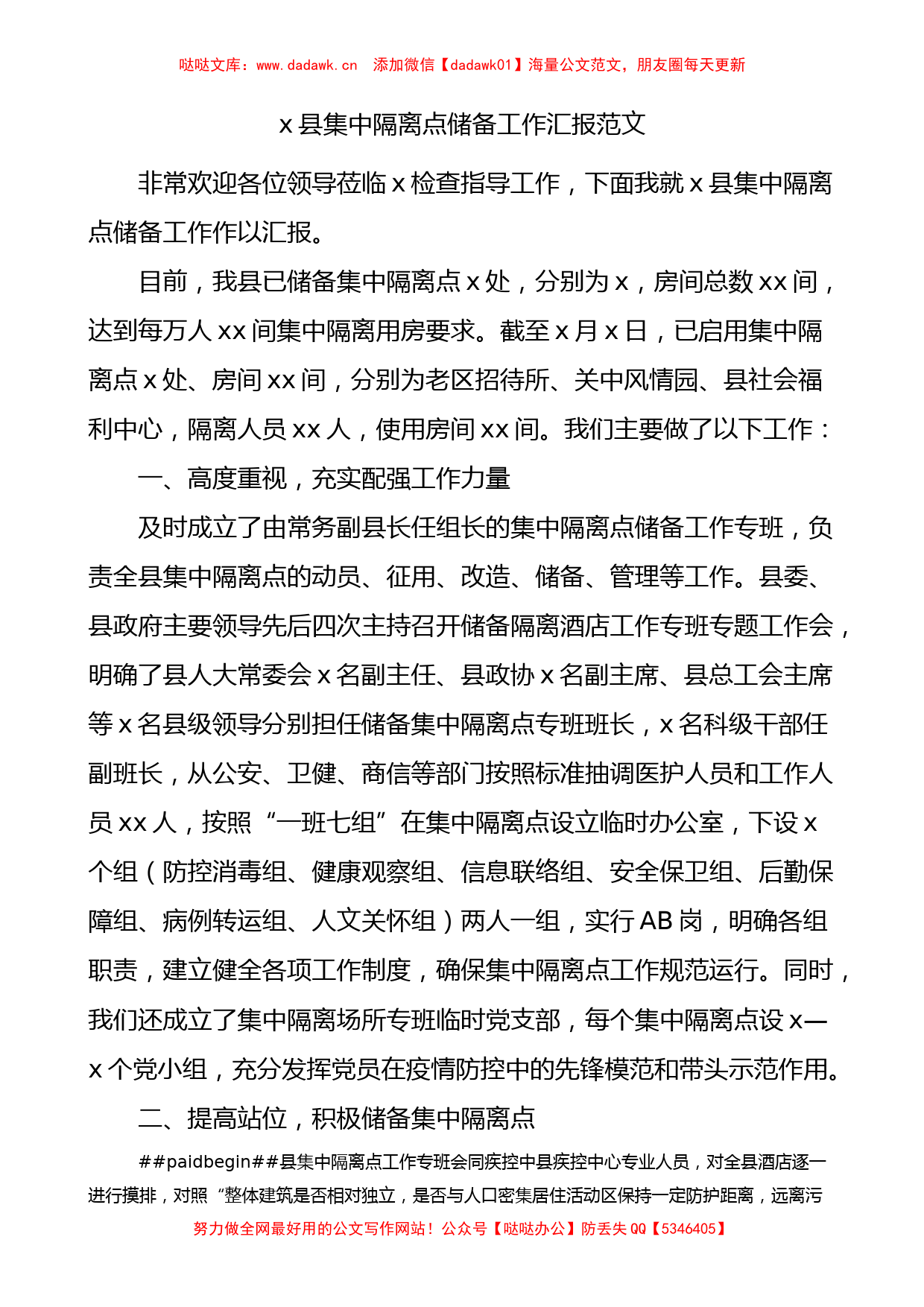 x县集中隔离点储备工作汇报范文疫情防控工作总结报告_第1页