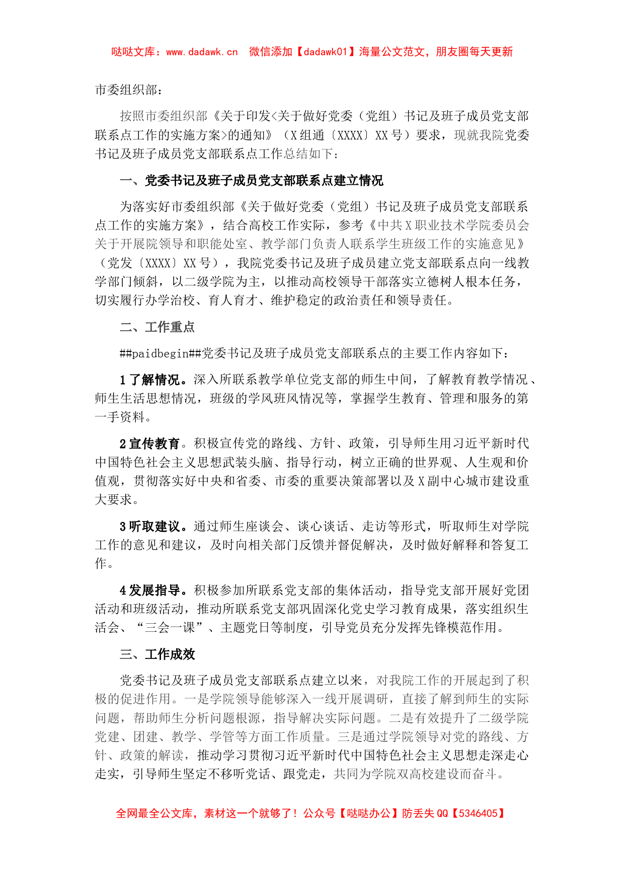 X职业技术学院党支部工作联系点工作总结_第1页