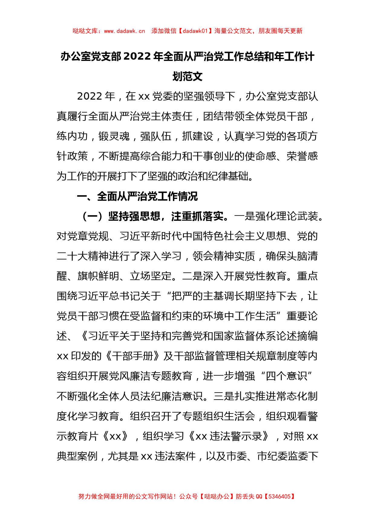 办公室党支部2022年全面从严治党工作总结和2023年工作计划范文_第1页