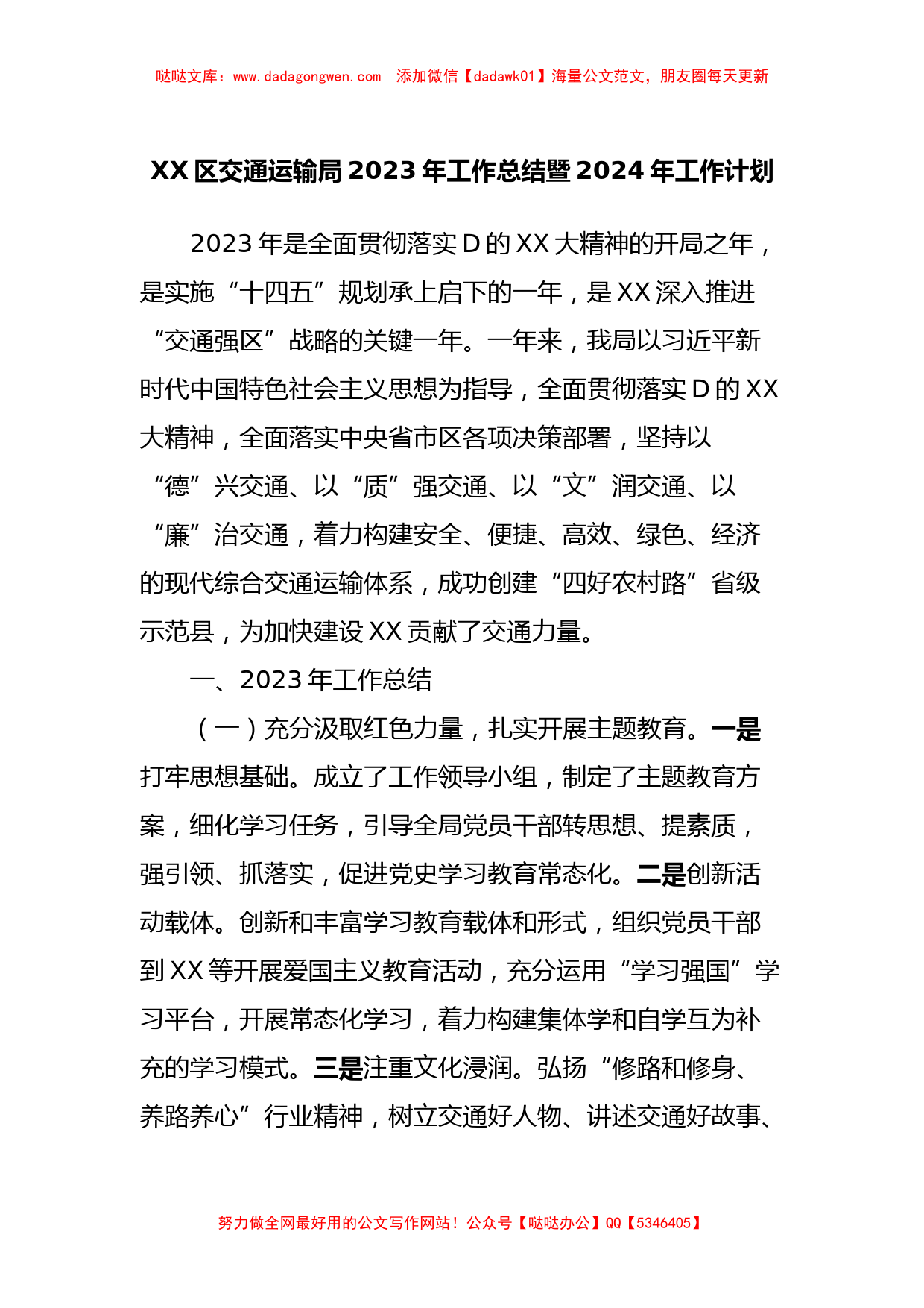 XX区交通运输局2023年工作总结暨2024年工作计划_第1页