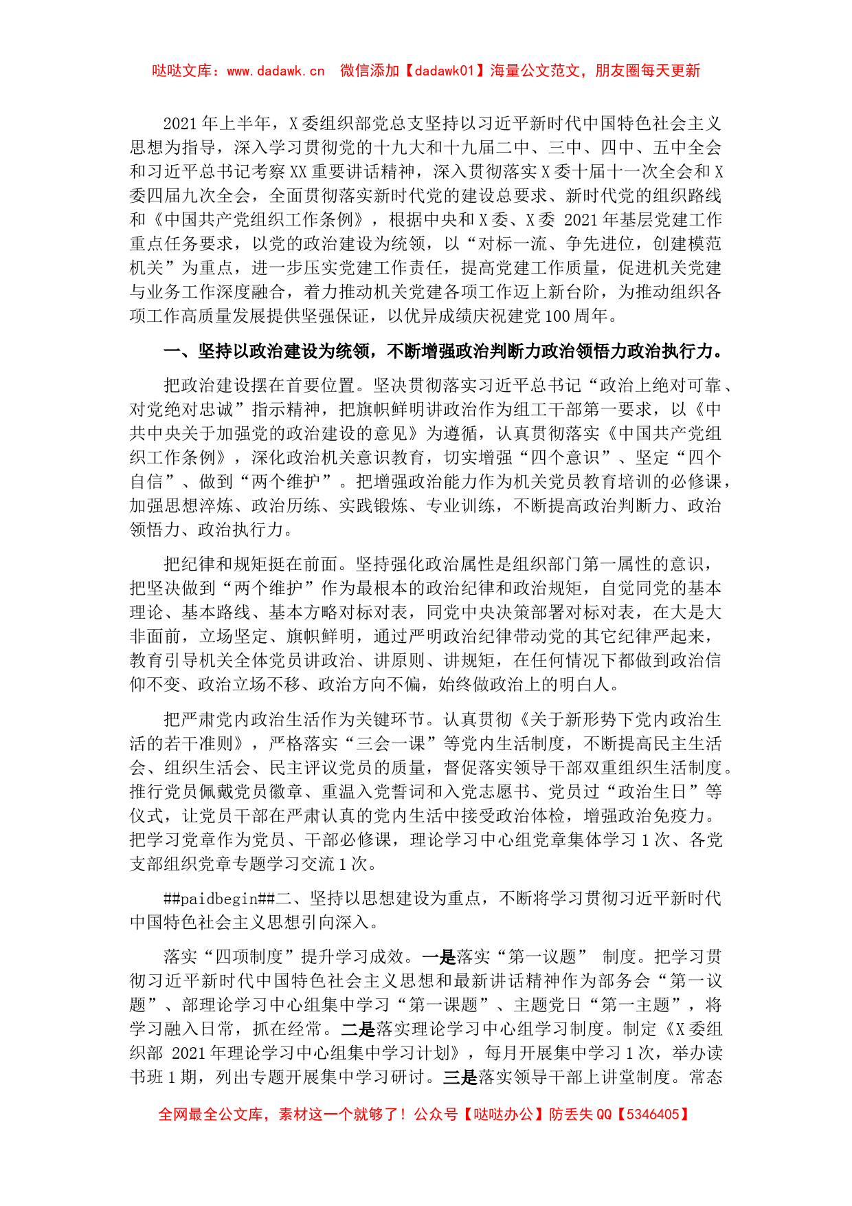 X委组织部党总支2021年上半年工作总结​​​​_第1页