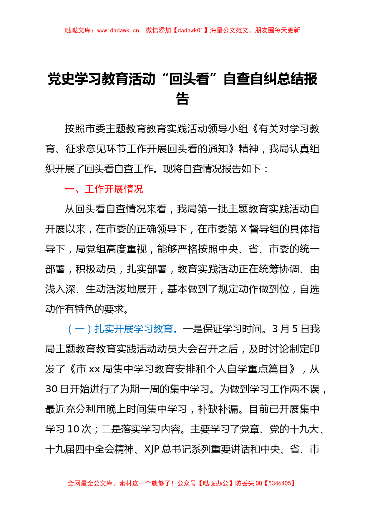 党史学习教育活动“回头看”自查自纠总结报告供参考_第1页