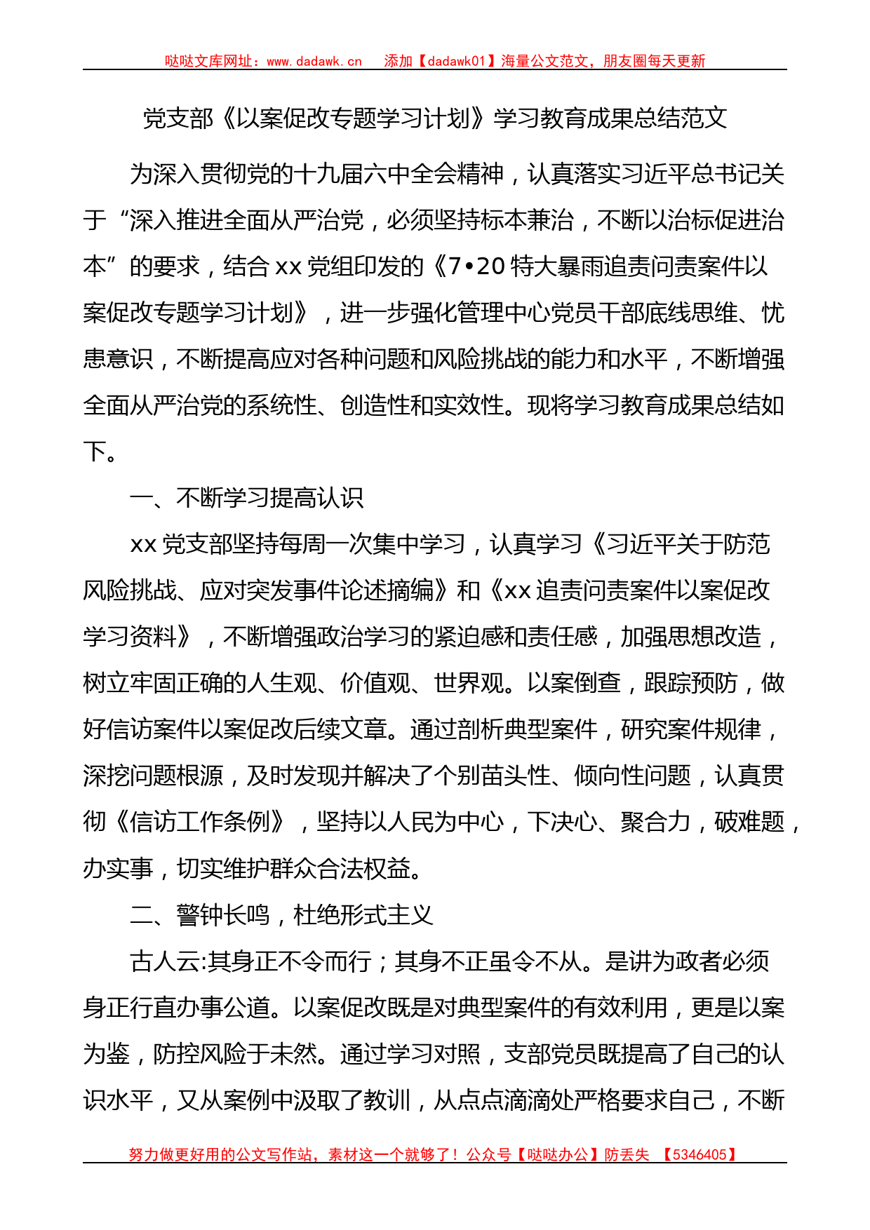 党支部以案促改专题学习计划学习教育成果总结范文工作汇报报告_第1页