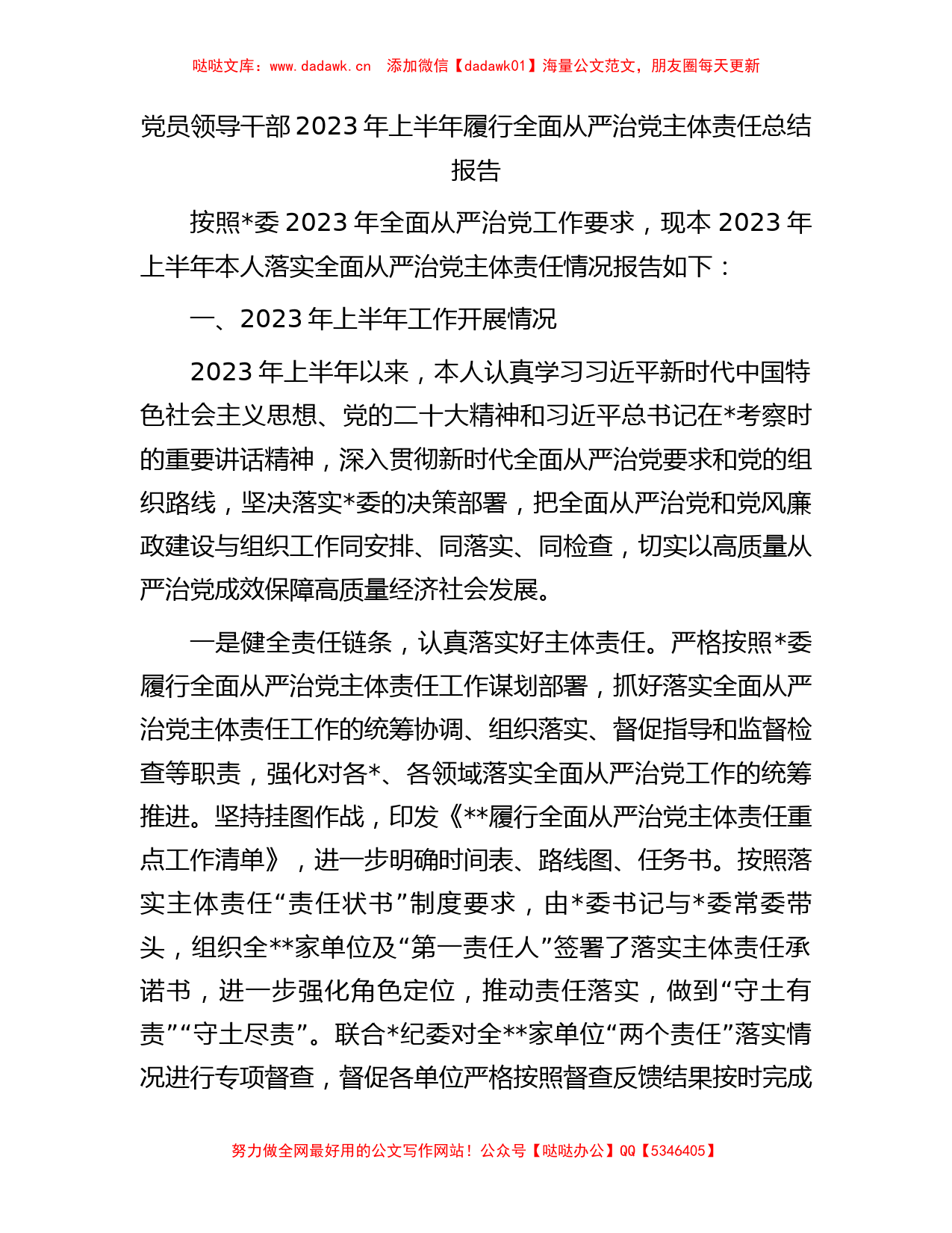 党员领导干部2023年上半年履行全面从严治党主体责任总结报告_第1页