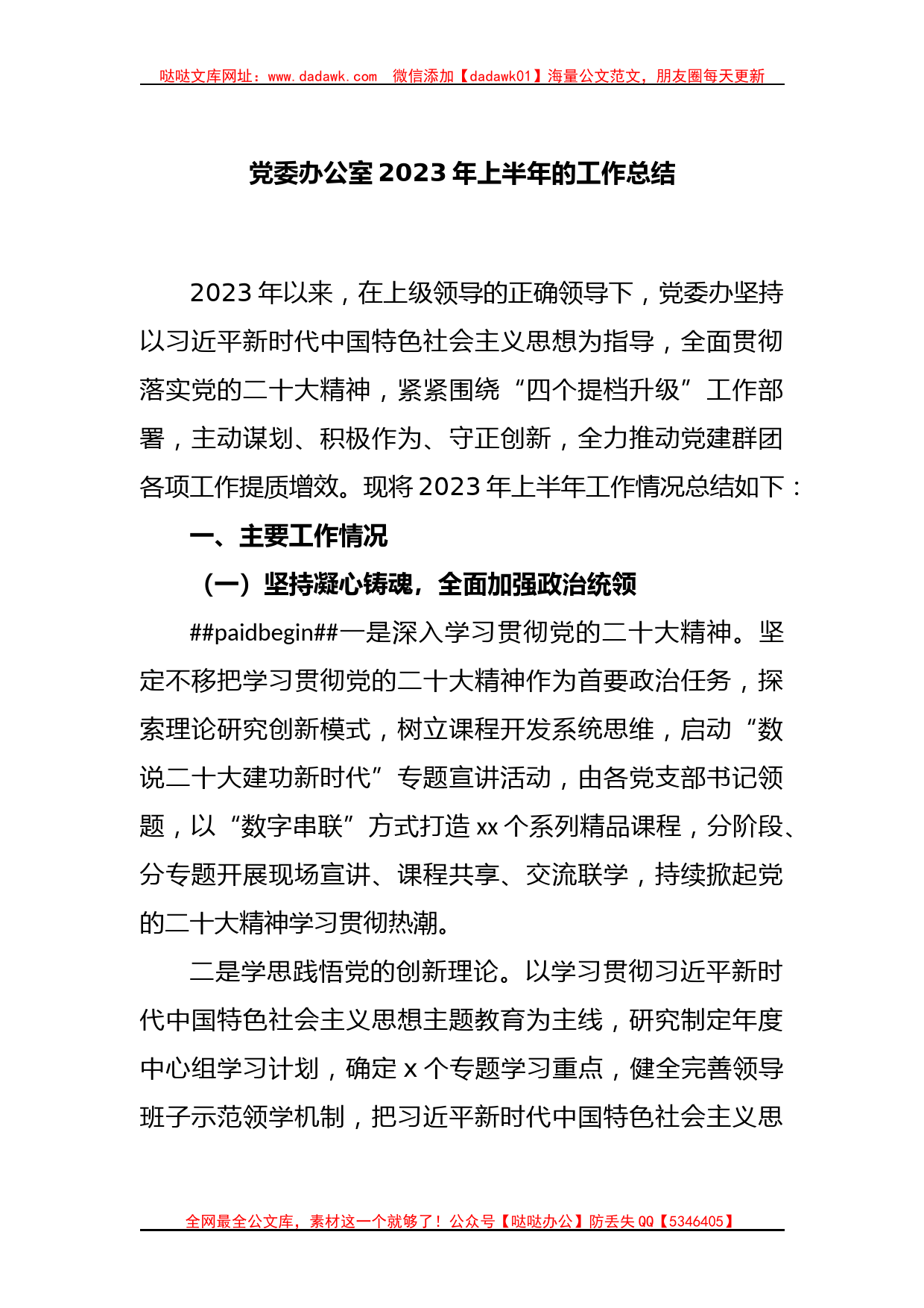 党委办公室2023年上半年的工作总结_第1页