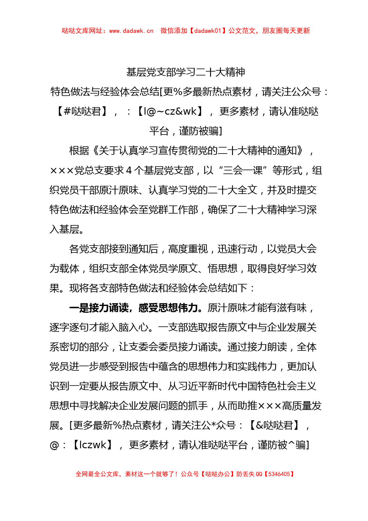 党支部学习二十大精神特色做法与经验体会总结（简单版）【哒哒】_第1页