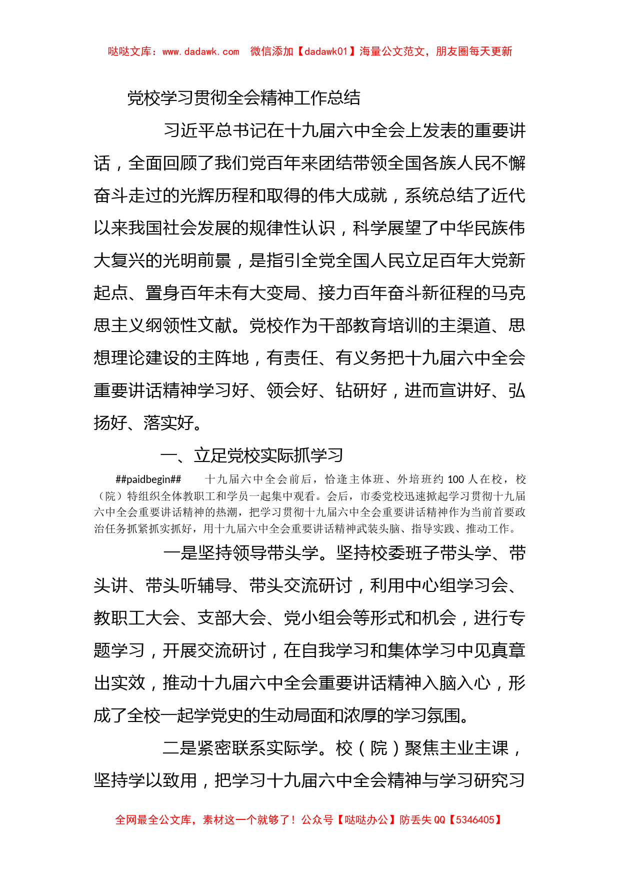 党校学习贯彻全会精神工作总结_第1页