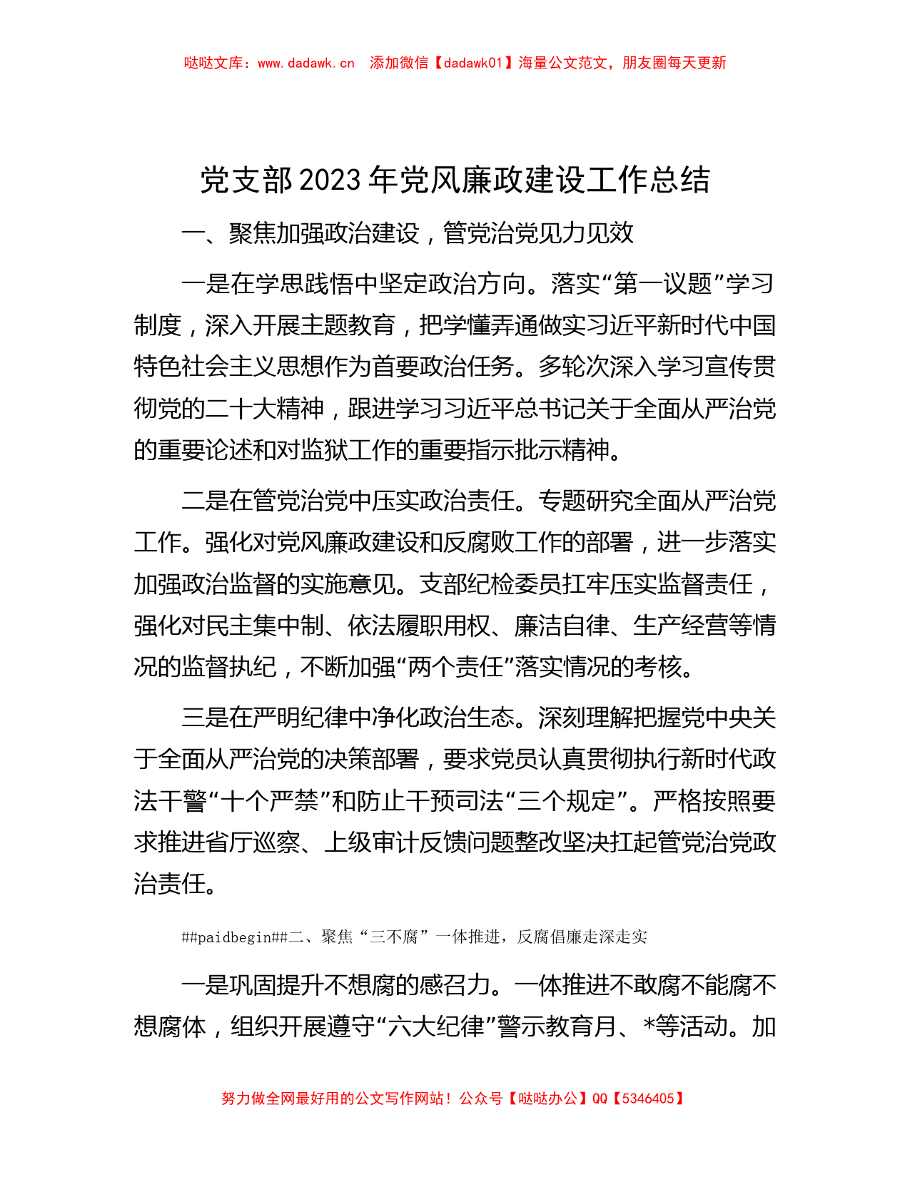 党支部2023年党风廉政建设工作总结_第1页