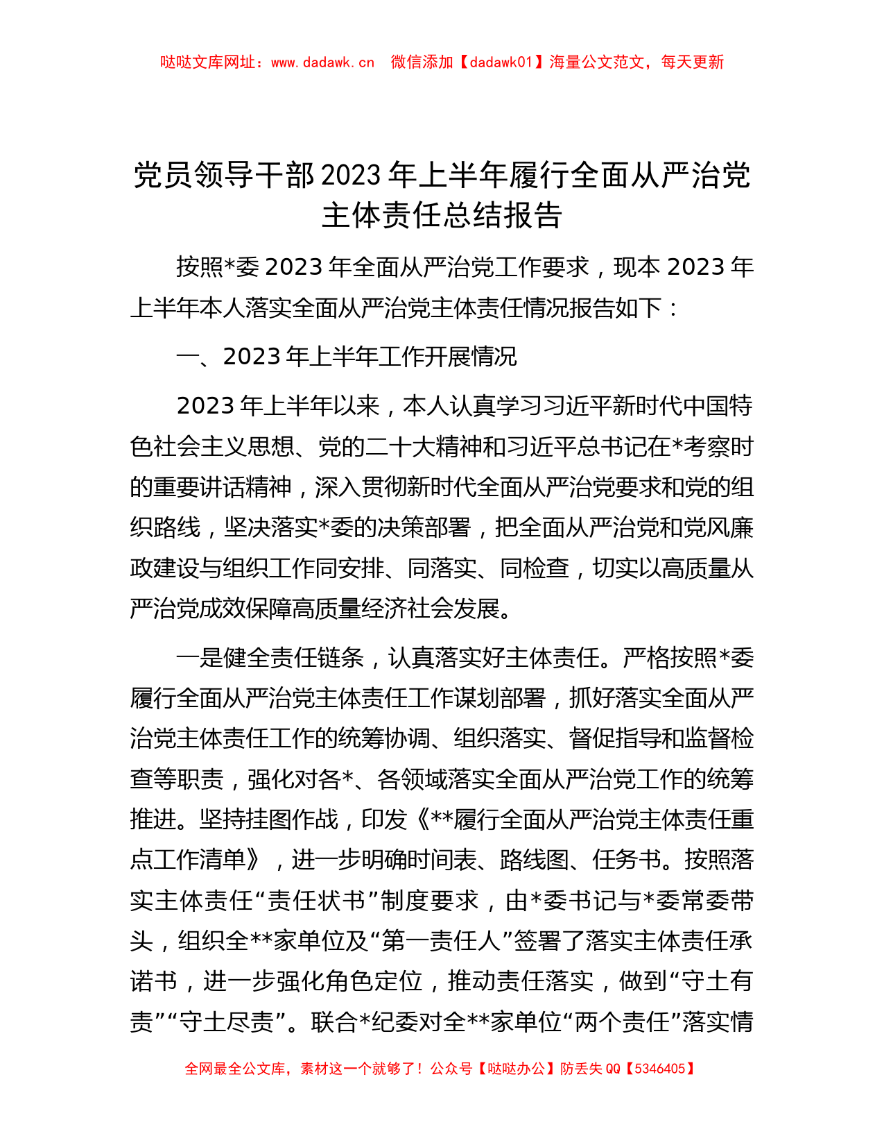 党员领导干部2023年上半年履行全面从严治党主体责任总结报告【哒哒】_第1页