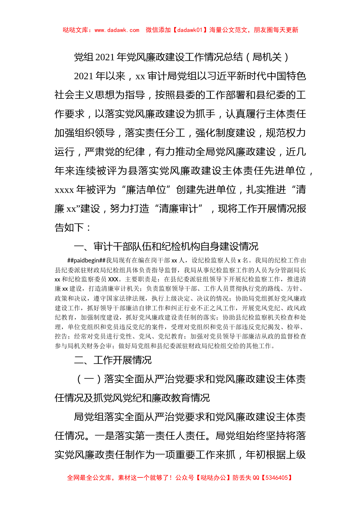 党组2021年党风廉政建设工作情况总结（局机关）_第1页