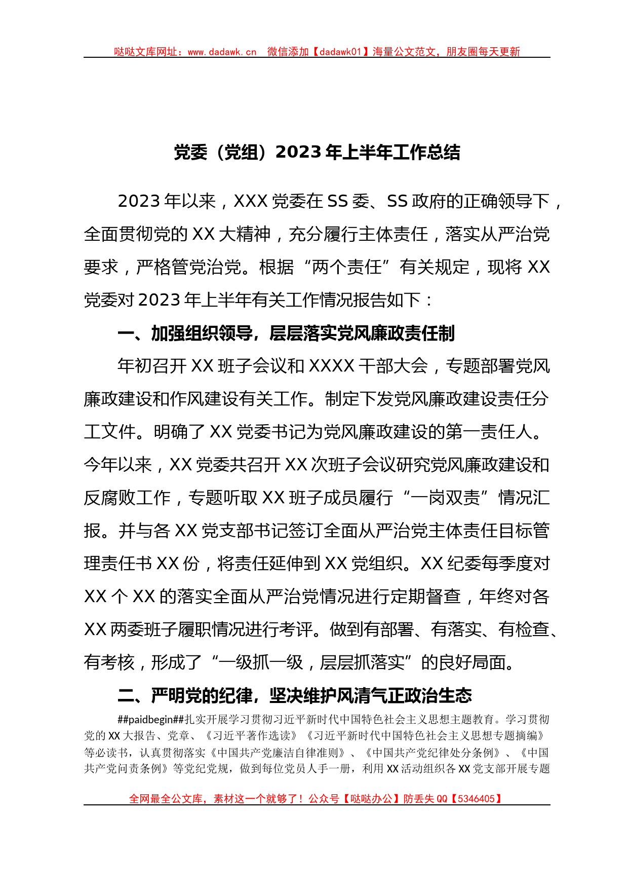 党委（党组）2023年上半年工作总结_第1页