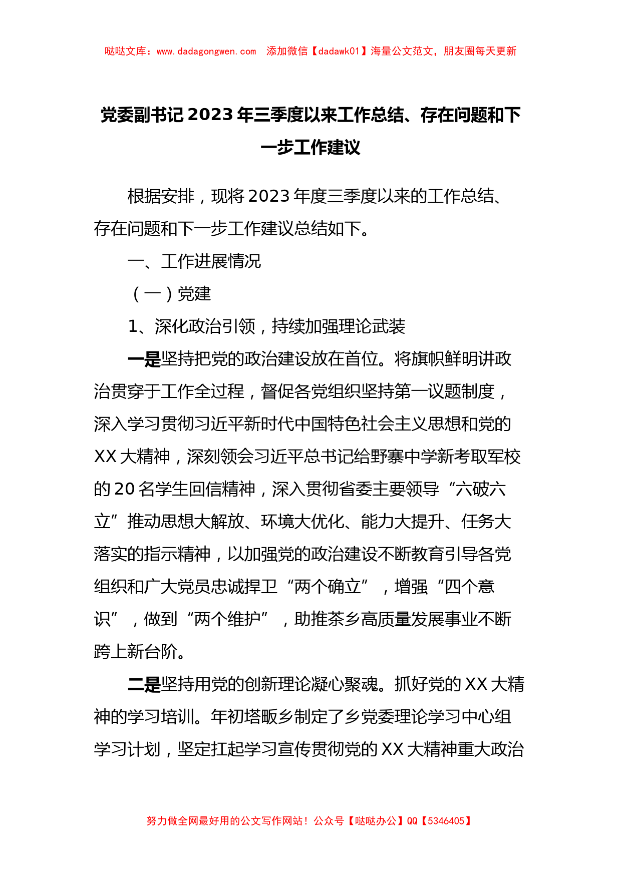 党委副书记2023年三季度以来工作总结、存在问题和下一步工作建议_第1页