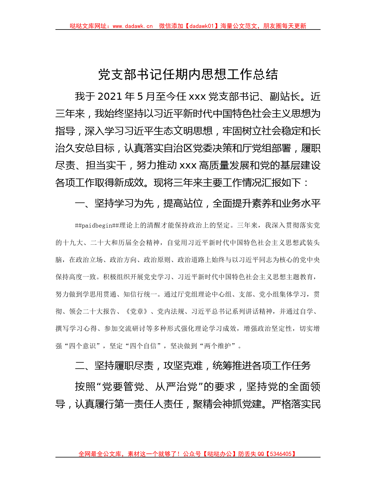 党支部书记任期内思想工作总结哒哒_第1页