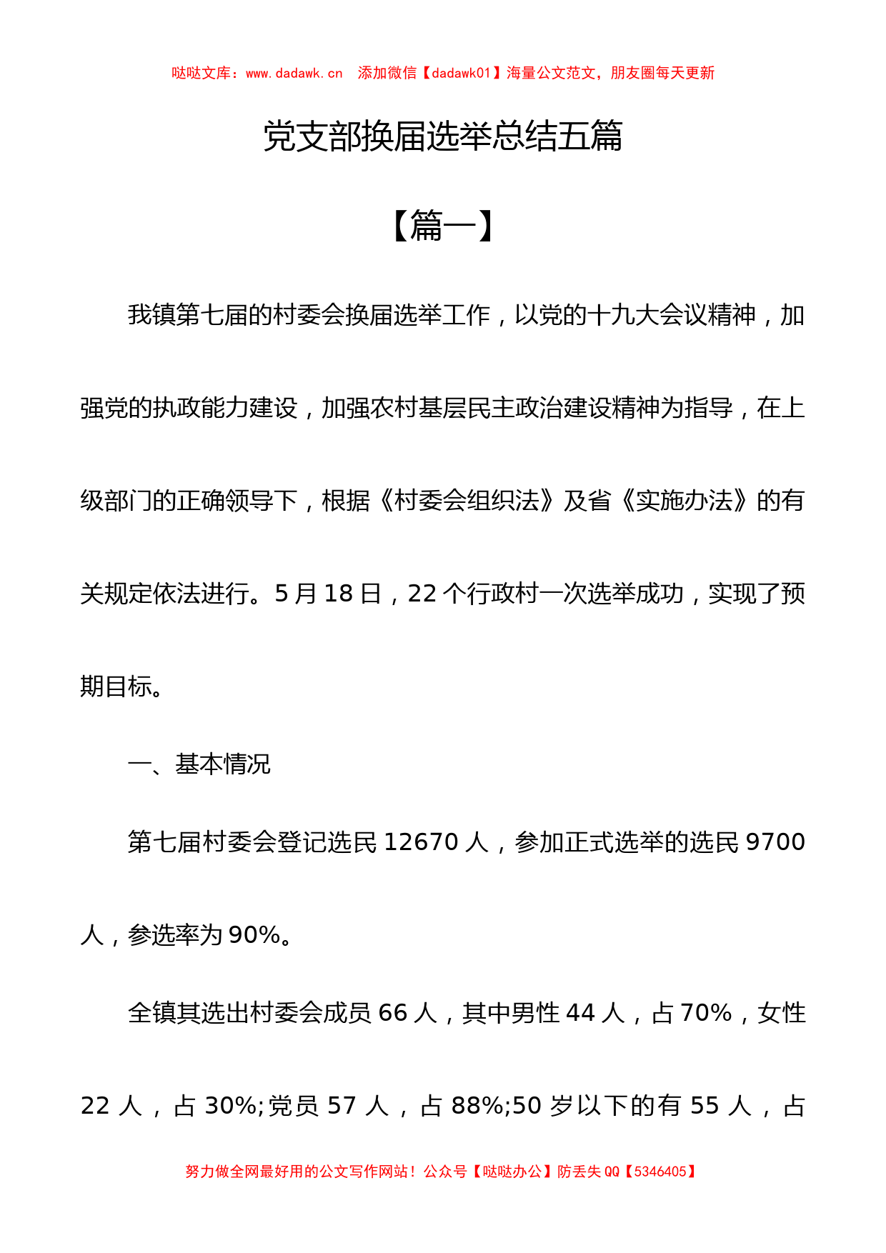 党支部换届选举总结五篇_第1页