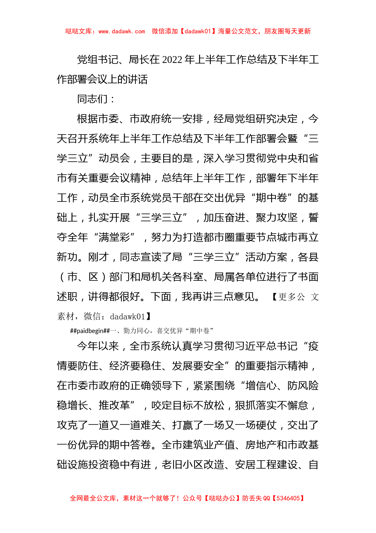 党组书记、局长在2022年上半年工作总结及下半年工作部署会议上的讲话_第1页