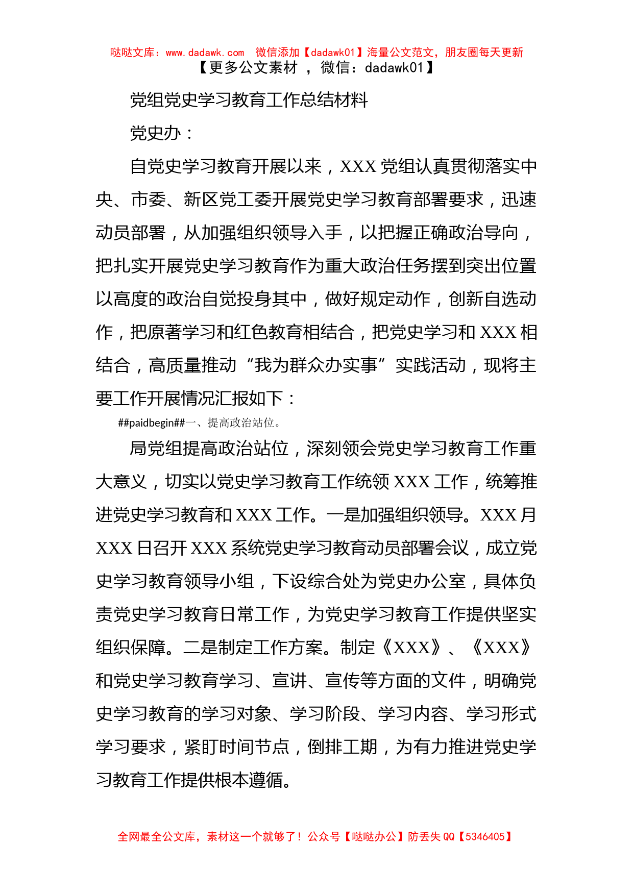 党组党史学习教育工作总结材料_第1页