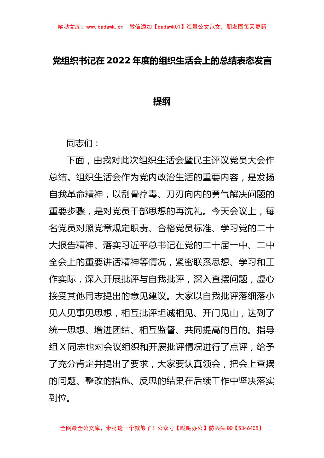 党组织书记在2022年度的组织生活会上的总结表态发言提纲_第1页