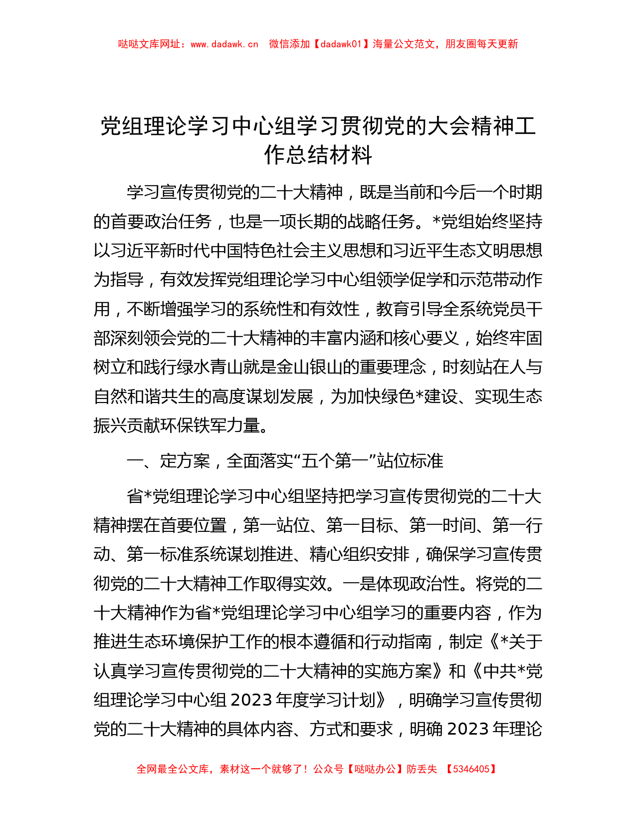 党组理论学习中心组学习贯彻党的大会精神工作总结材料【哒哒】_第1页