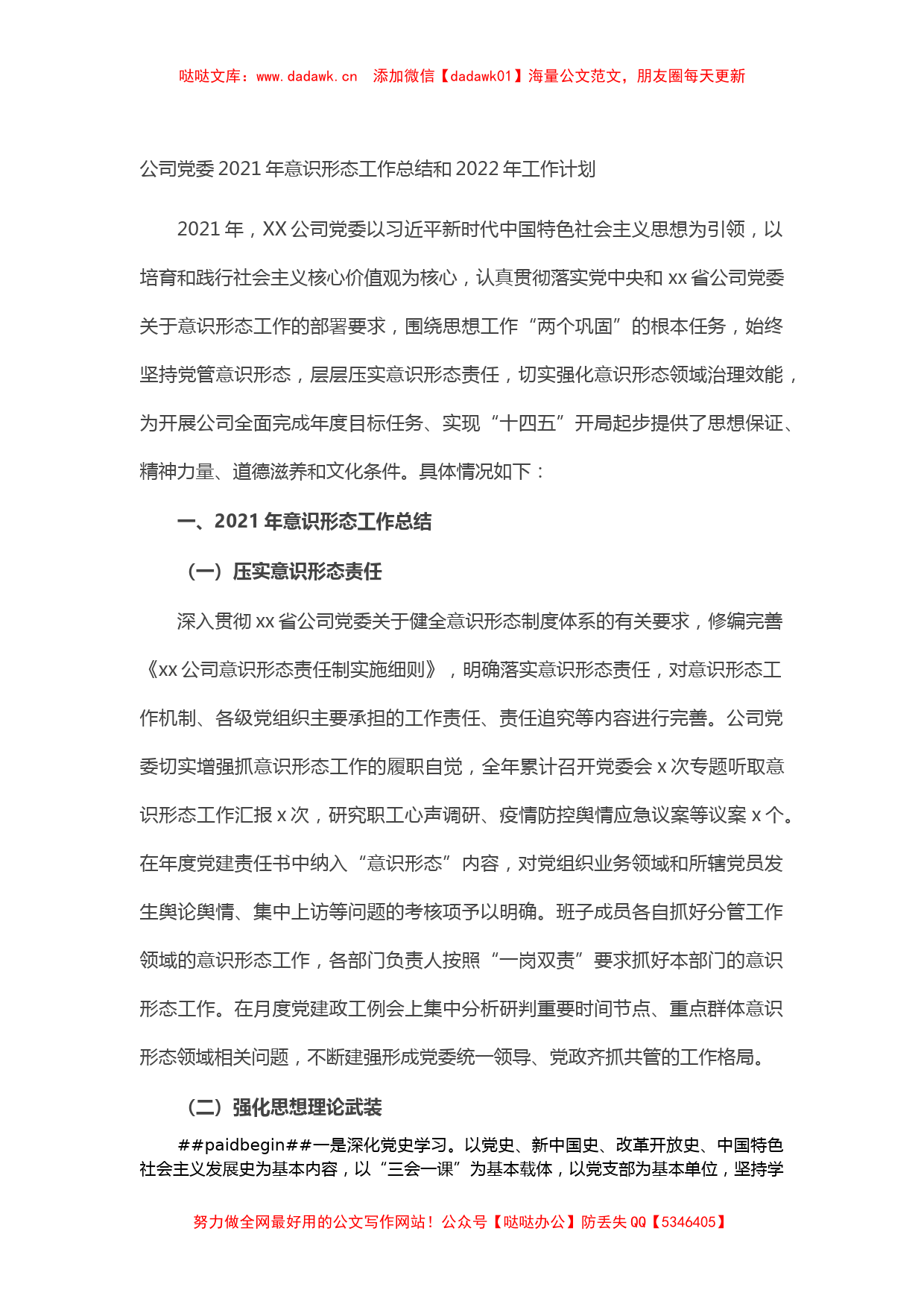 公司党委2021年意识形态工作总结和2022年工作计划_第1页