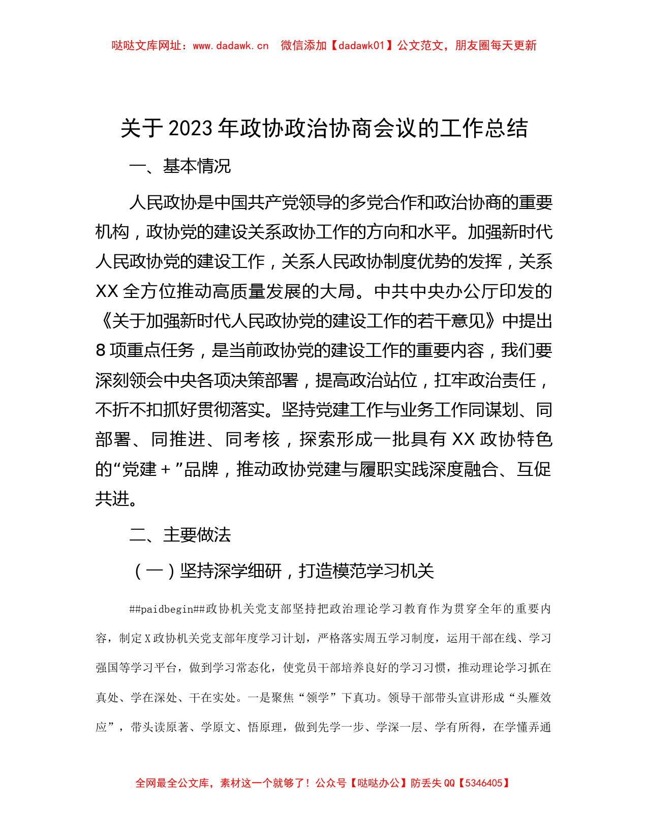 关于2023年政协政治协商会议的工作总结【哒哒】_第1页