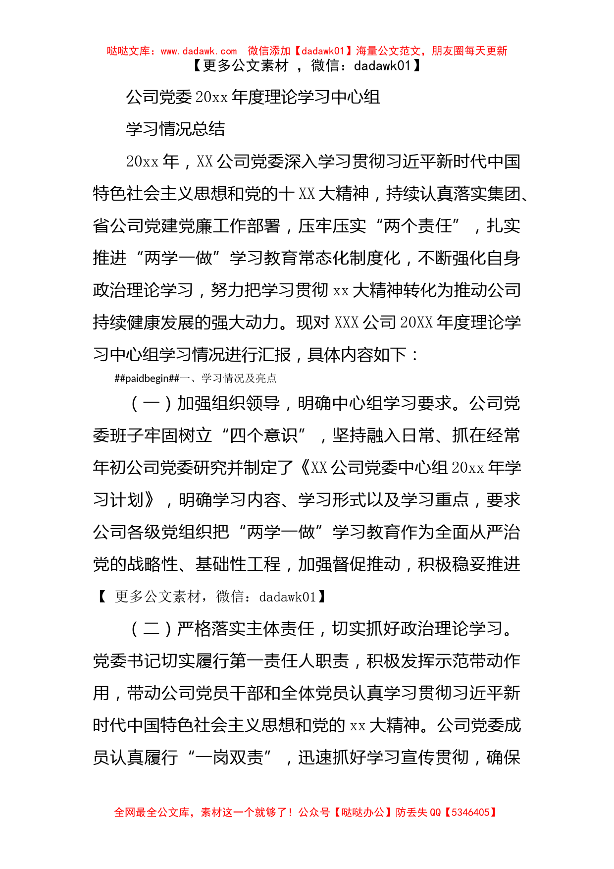 公司党委理论学习中心组学习情况总结()_第1页