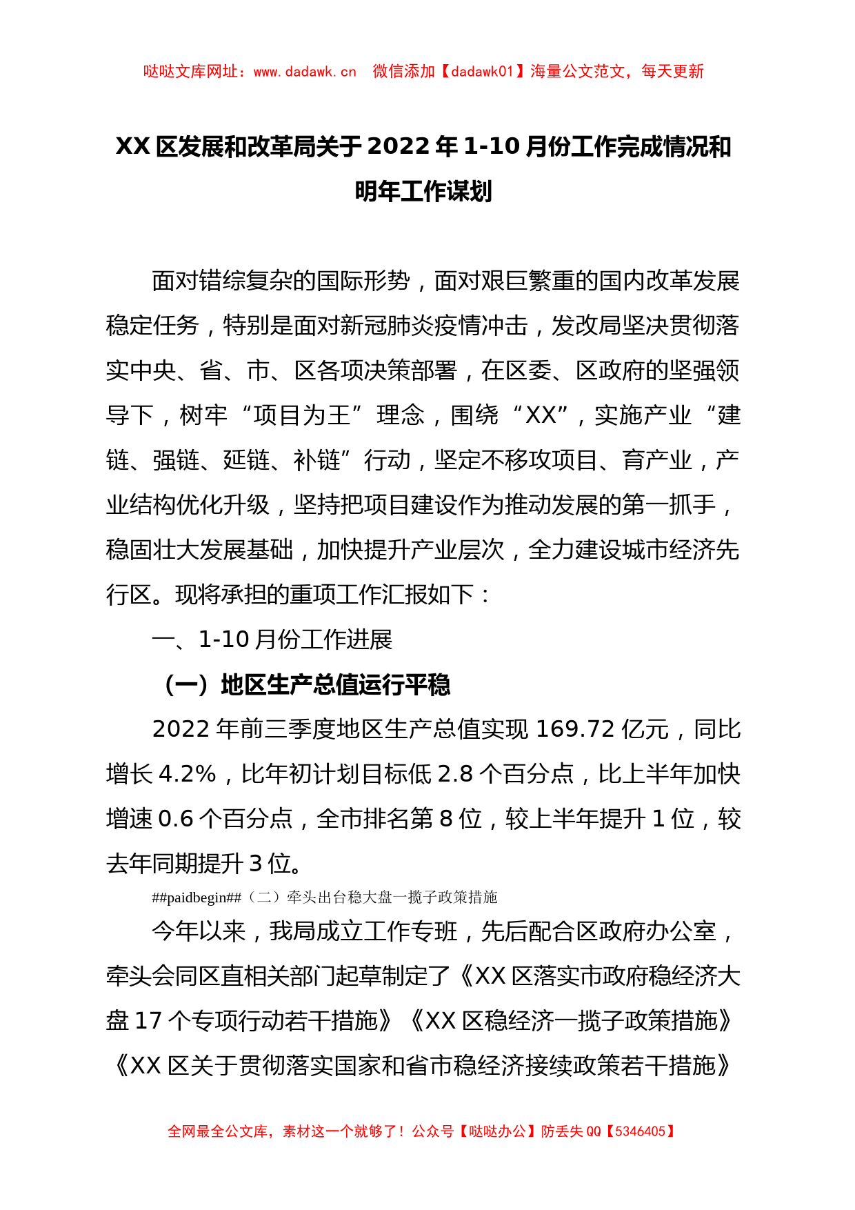 发改局2022年工作总结和2023年工作谋划【哒哒】_第1页