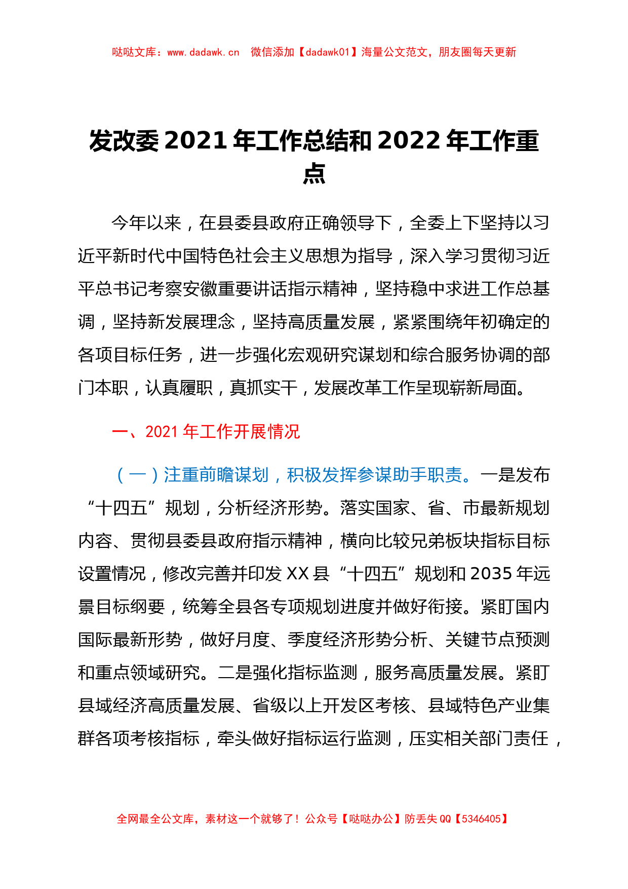 发改委2021年工作总结和 2022年工作重点_第1页