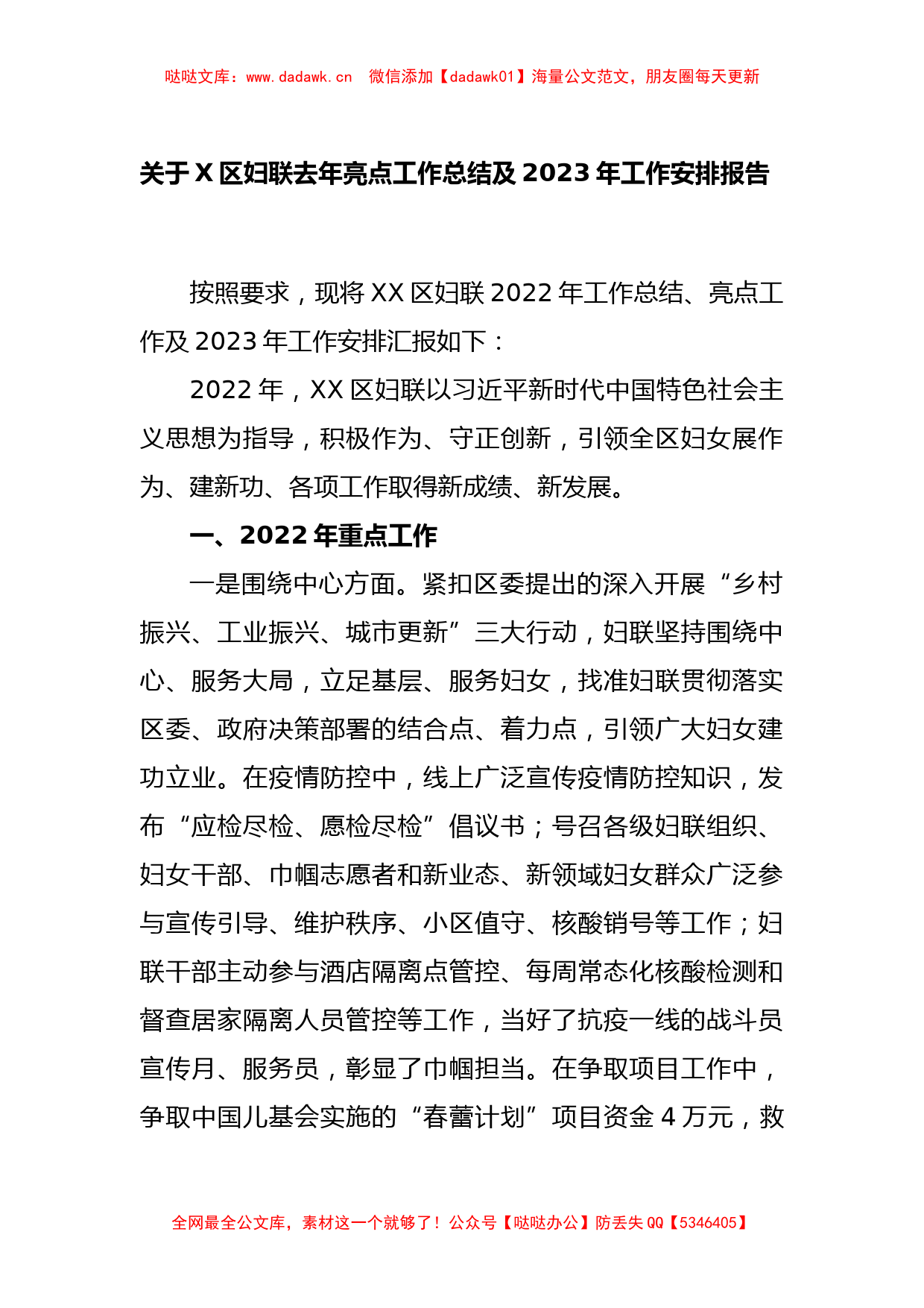 关于X区妇联去年亮点工作总结及2023年工作安排报告_第1页